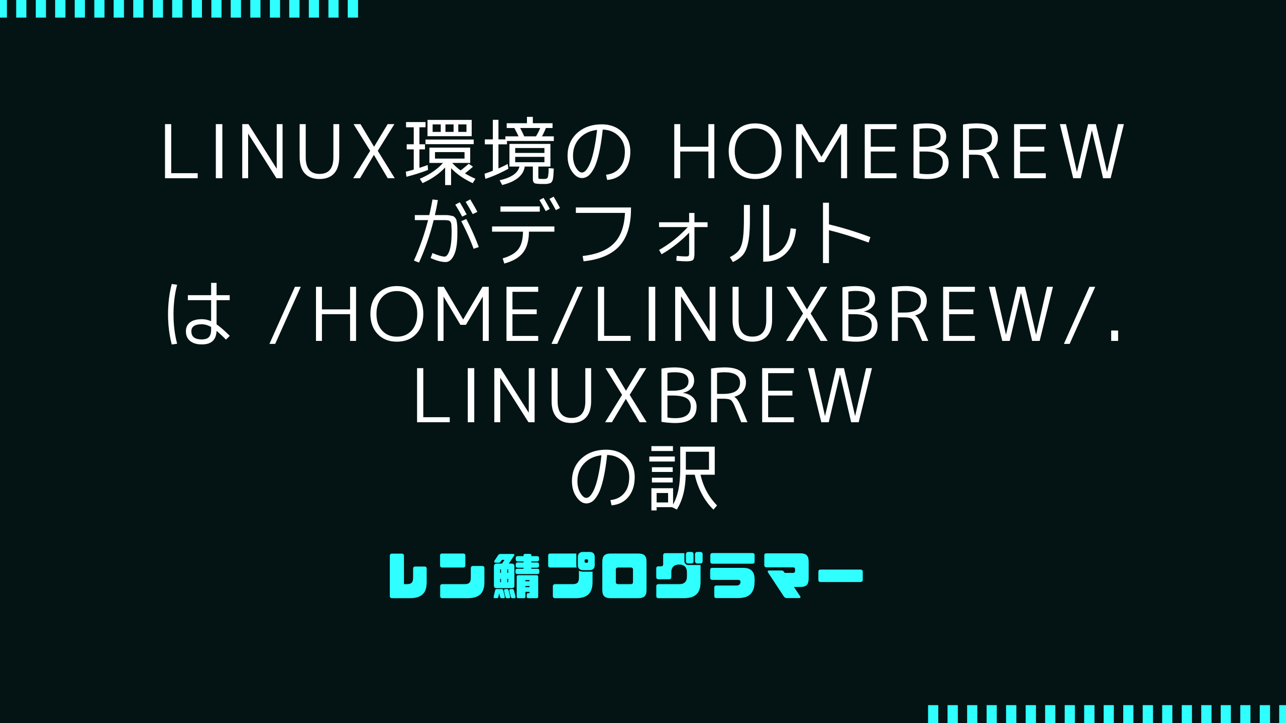 Linux環境の HomeBrew がデフォルトは /home/linuxbrew/.linuxbrew の訳
