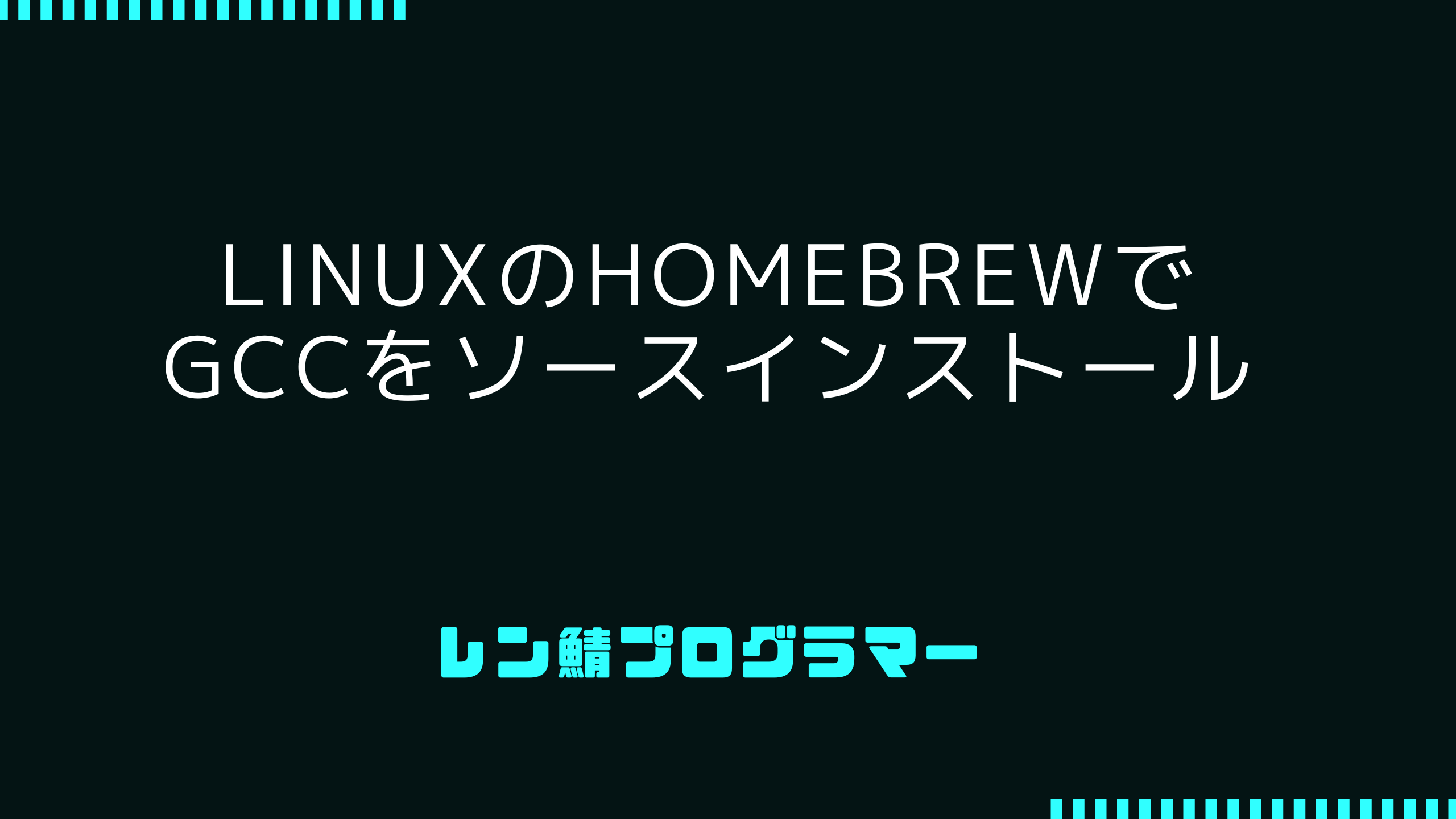LinuxのHomeBrewでgccをソースインストール