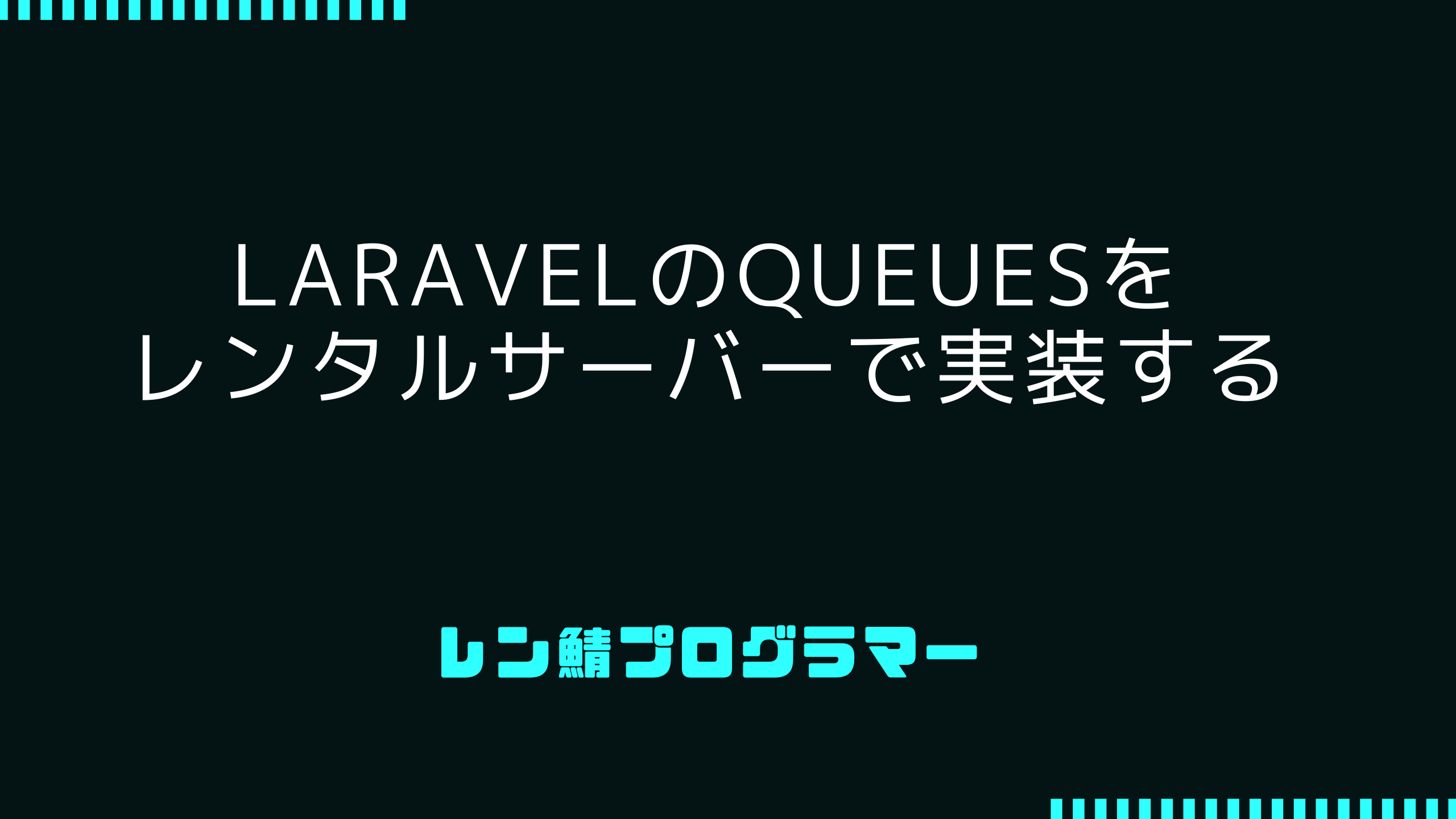 LaravelのQueuesをレンタルサーバーで実装する