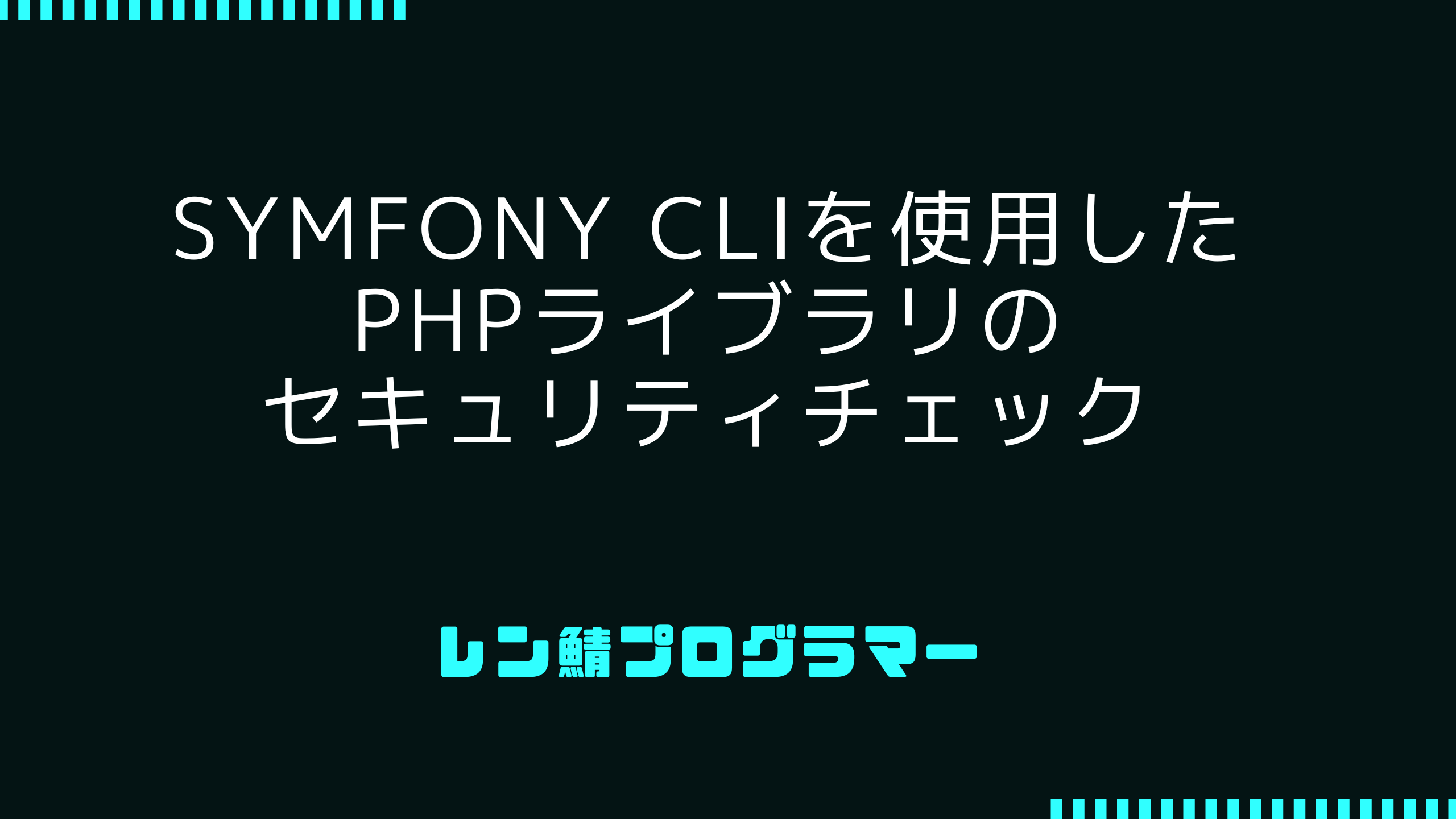 Symfony CLIを使用したPHPライブラリのセキュリティチェック