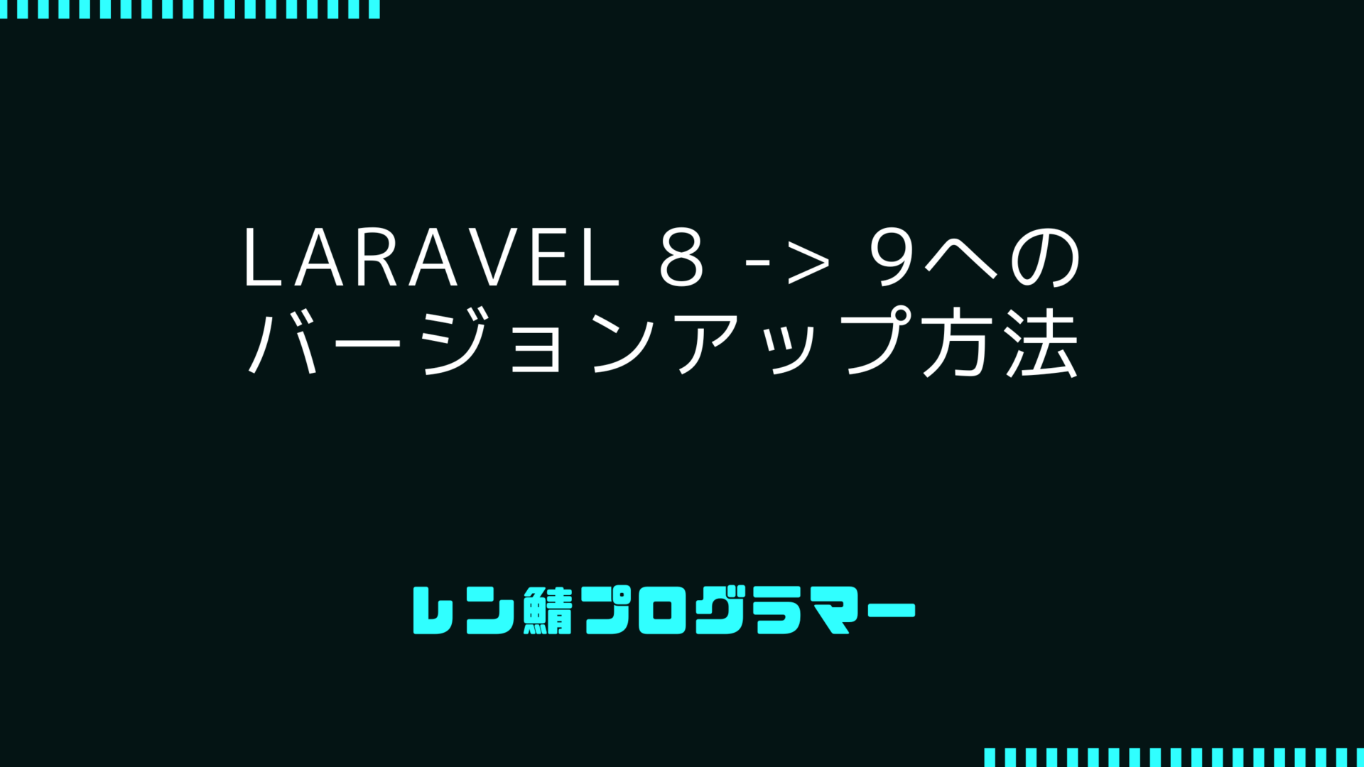 Laravel 8 -> 9へのバージョンアップ方法