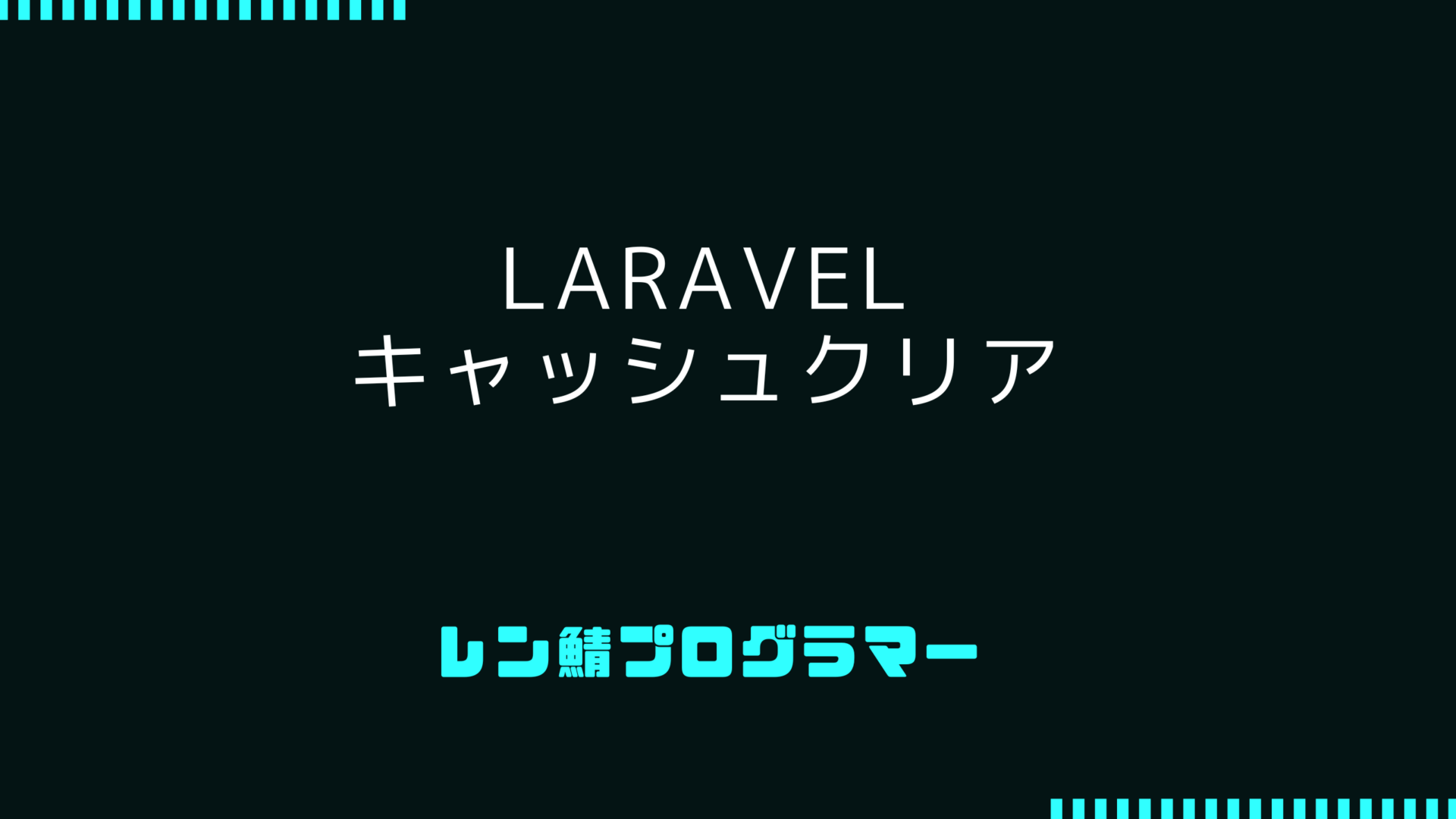 【一括クリア】Laravelキャッシュクリア – 基本から応用まで徹底解説