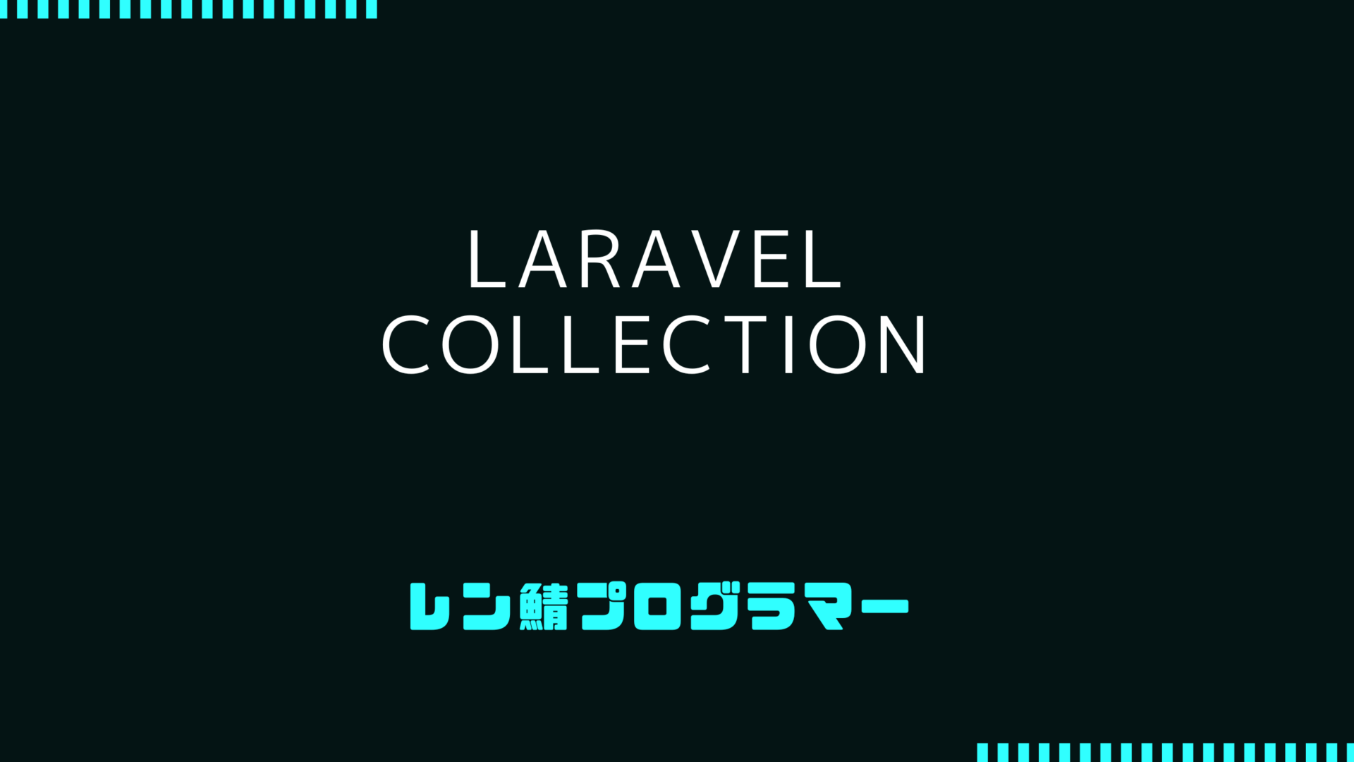 LaravelのCollectionで実際のプロジェクトに使用した物を紹介