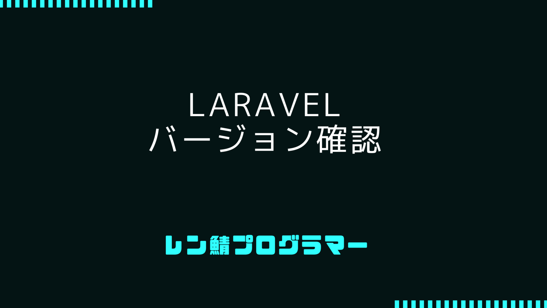 Laravelのバージョン確認を初心者向けに解説