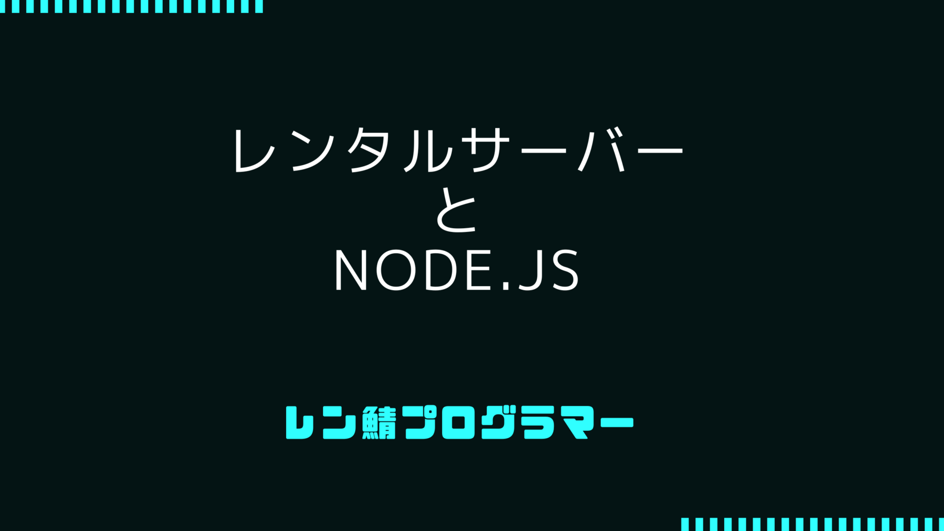 node.jsをレンタルサーバーで使えるの? 使い方では可能です