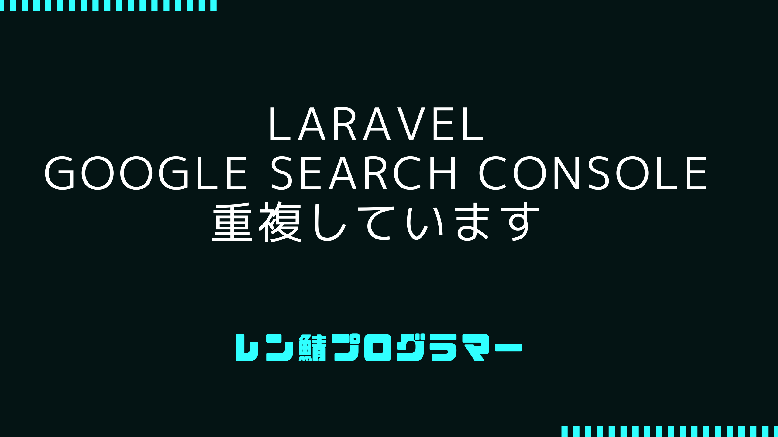 Laravel「重複しています。Google により、ユーザーがマークしたページとは異なるページが正規ページとして選択されました」の対処