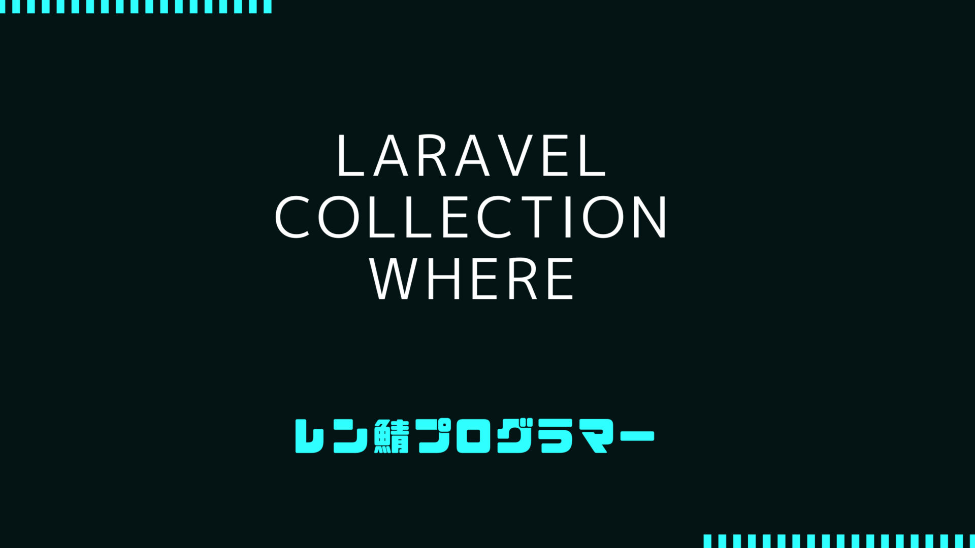 Laravelコレクションのwhereメソッドでデータの条件抽出を簡単に実現