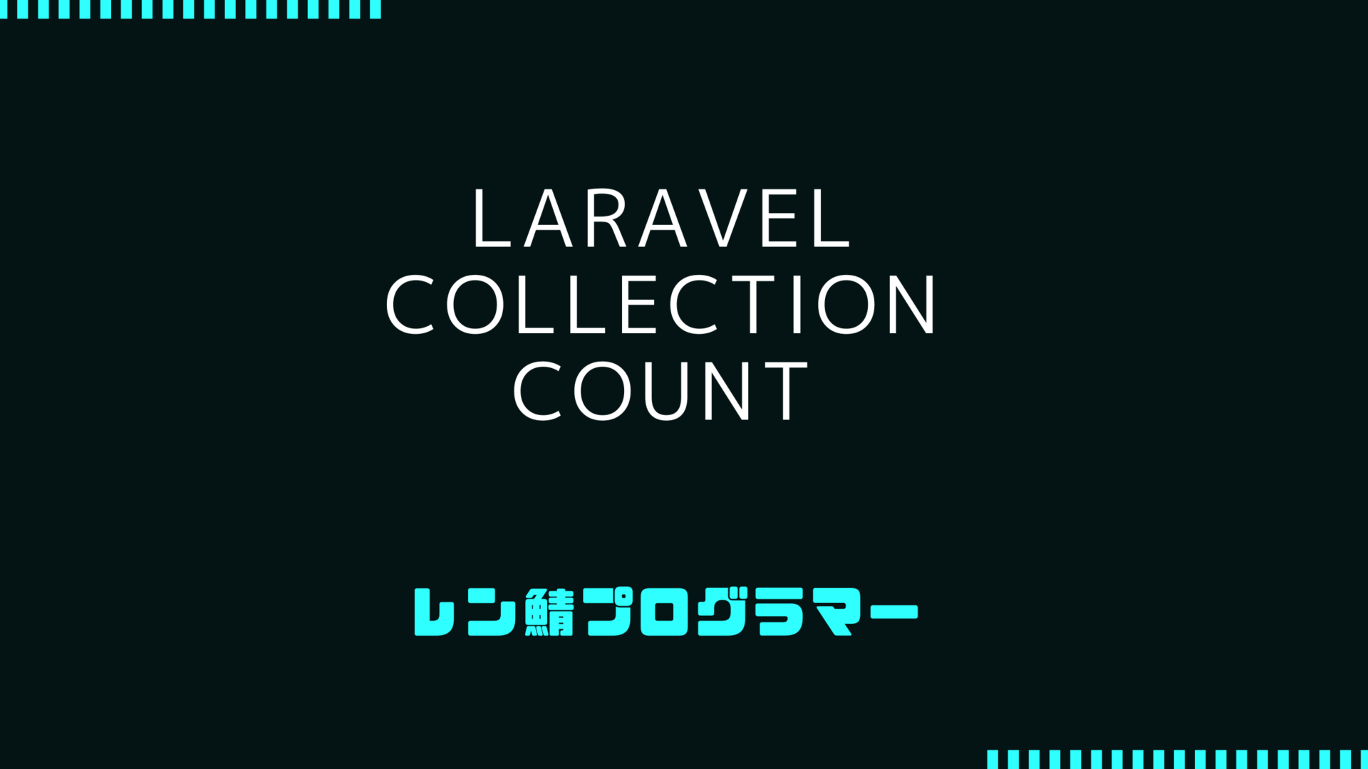 Laravel Collection countでデータ操作の要素数を理解する