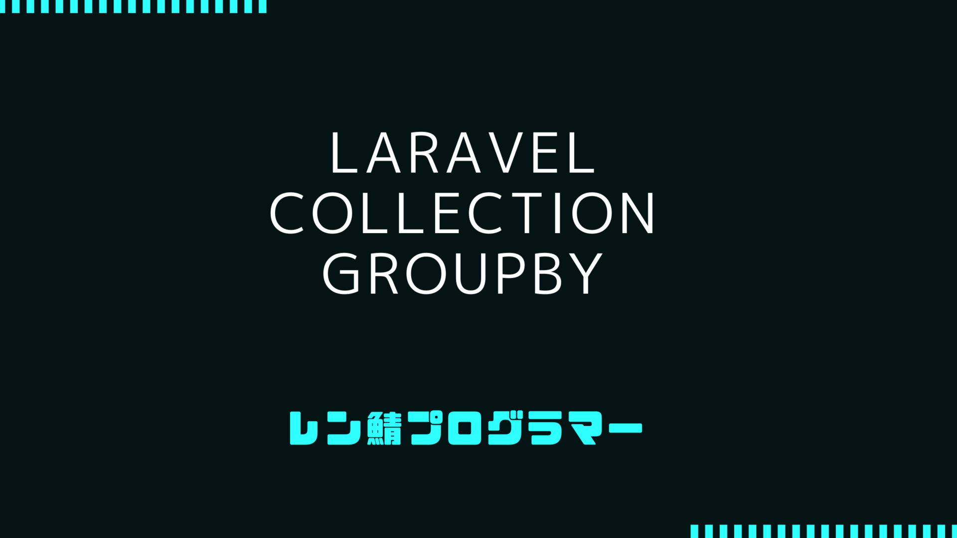 Laravel CollectionのgroupByで効率的なデータのグループ化