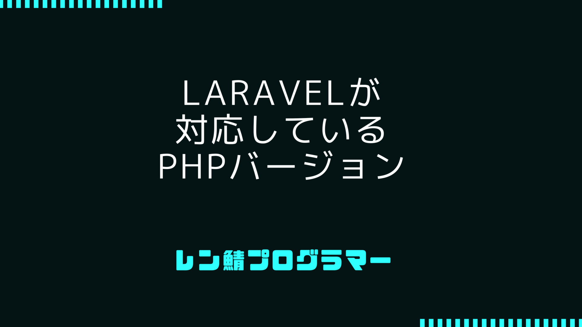 Laravelの対応PHPバージョンを確認する方法