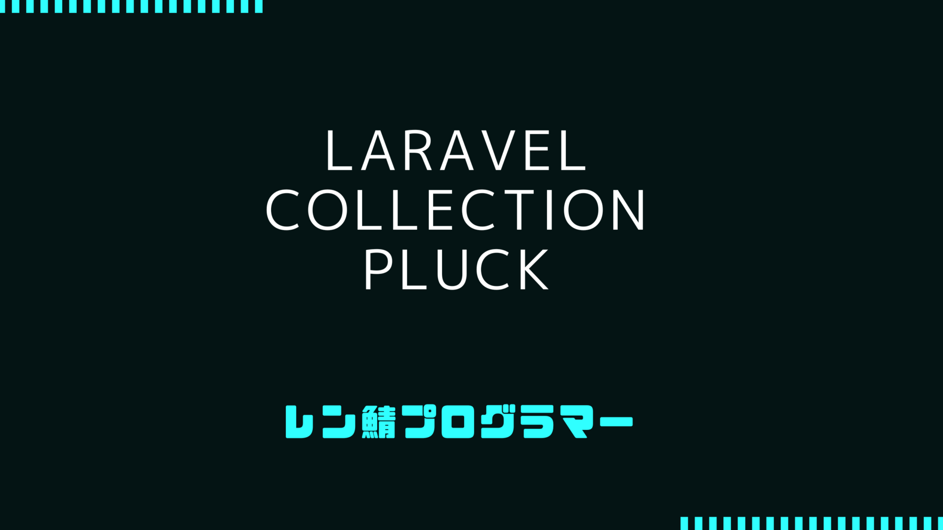 Laravel Collectionのpluckメソッドを使って必要な情報を取り出す方法