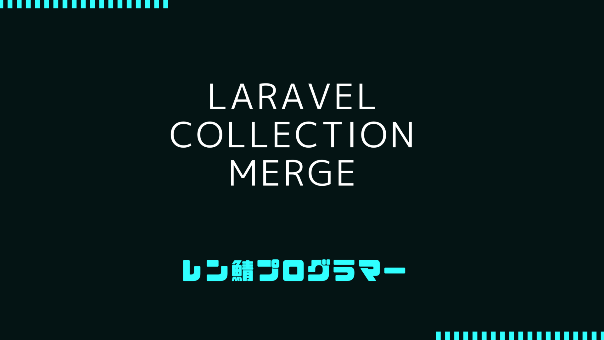 Laravel Collectionのmergeでデータ結合処理を深掘り解説