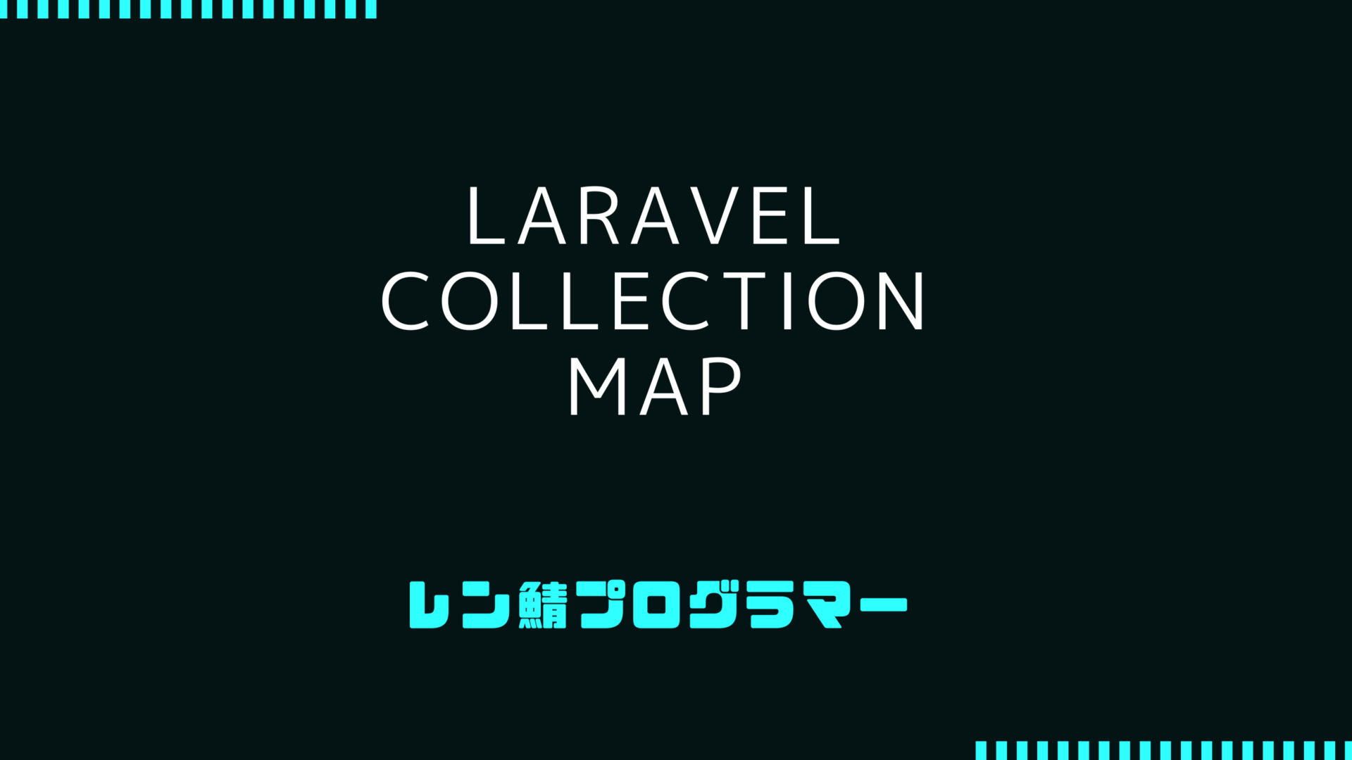 Laravel Collectionのmapメソッドを使ってデータ変換をスムーズに行おう