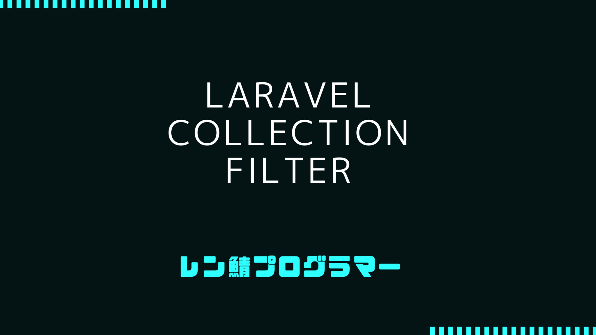 Laravel Collectionのfilterメソッドを使った要素のフィルタリング入門