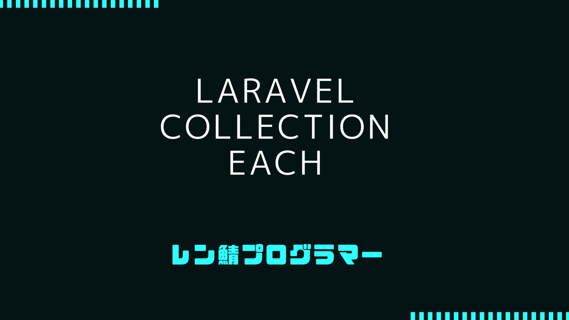 Laravel Collectionの each メソッドで反復処理を効率化する