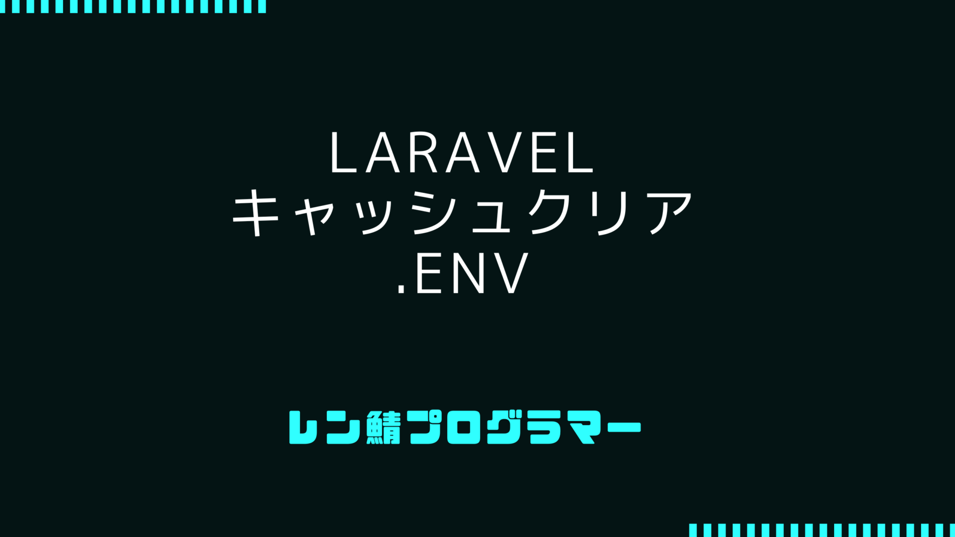 Laravel で .env を変更した場合の キャッシュクリア方法