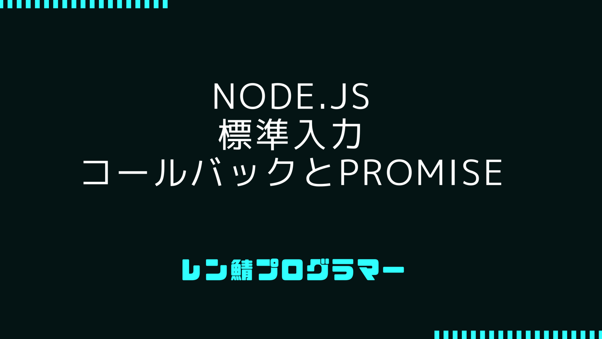 Node.jsで標準入力を扱う方法、コールバックとPromiseの比較