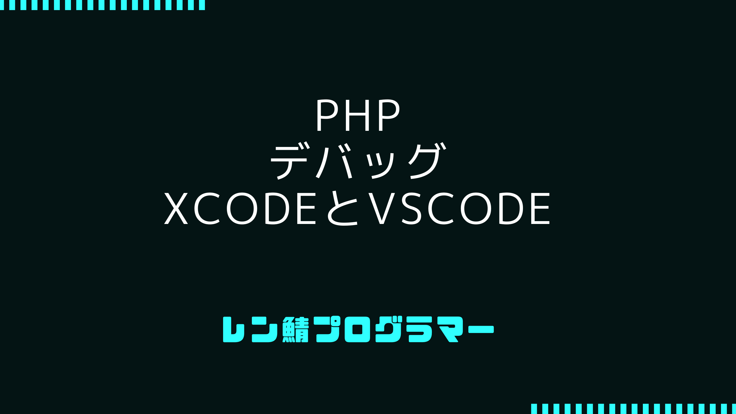 VSCodeと Xdebug を使用した PHP デバッグのステップバイステップガイド