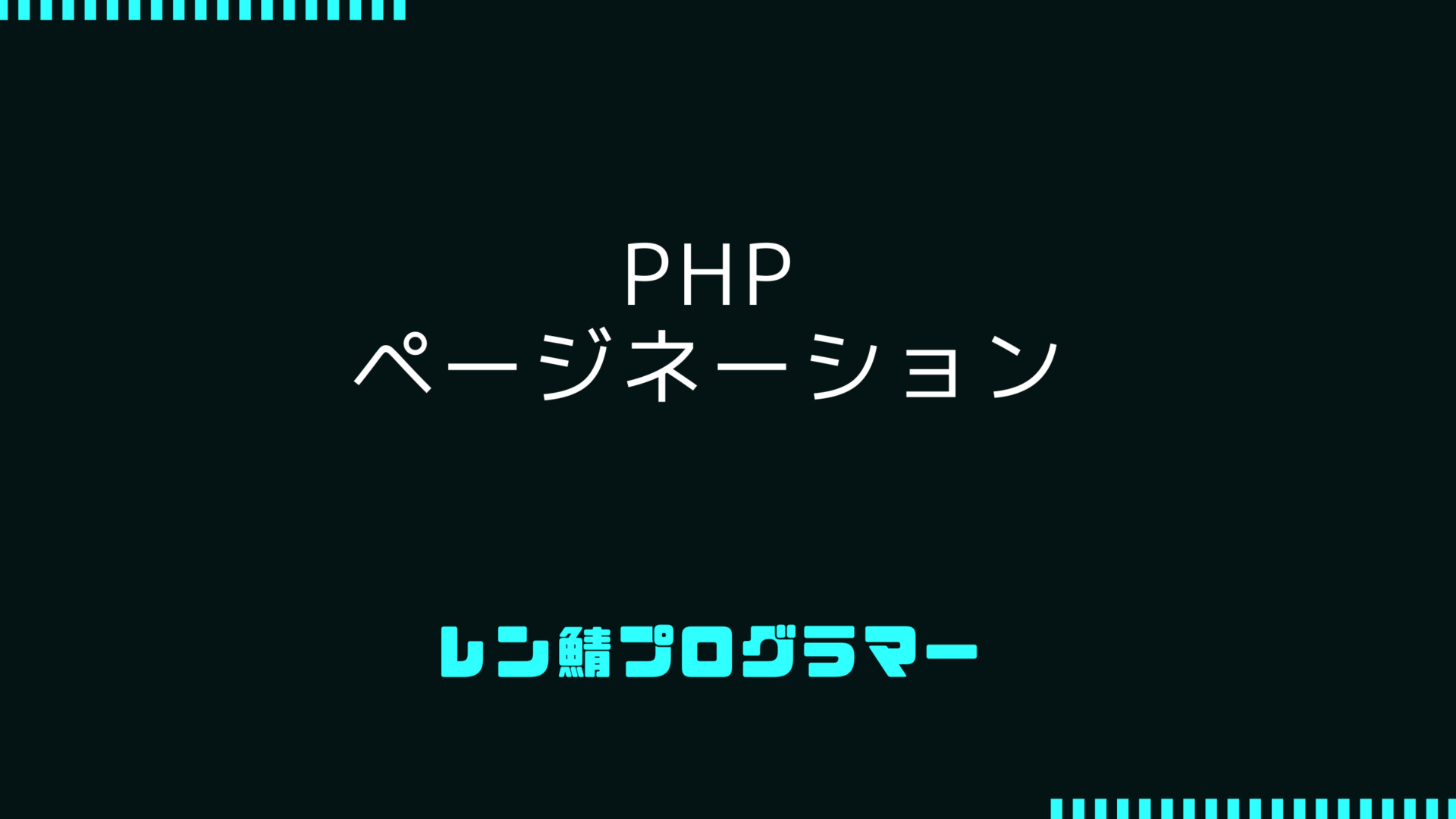 PHPページネーションの実装方法 | サンプルコードを紹介