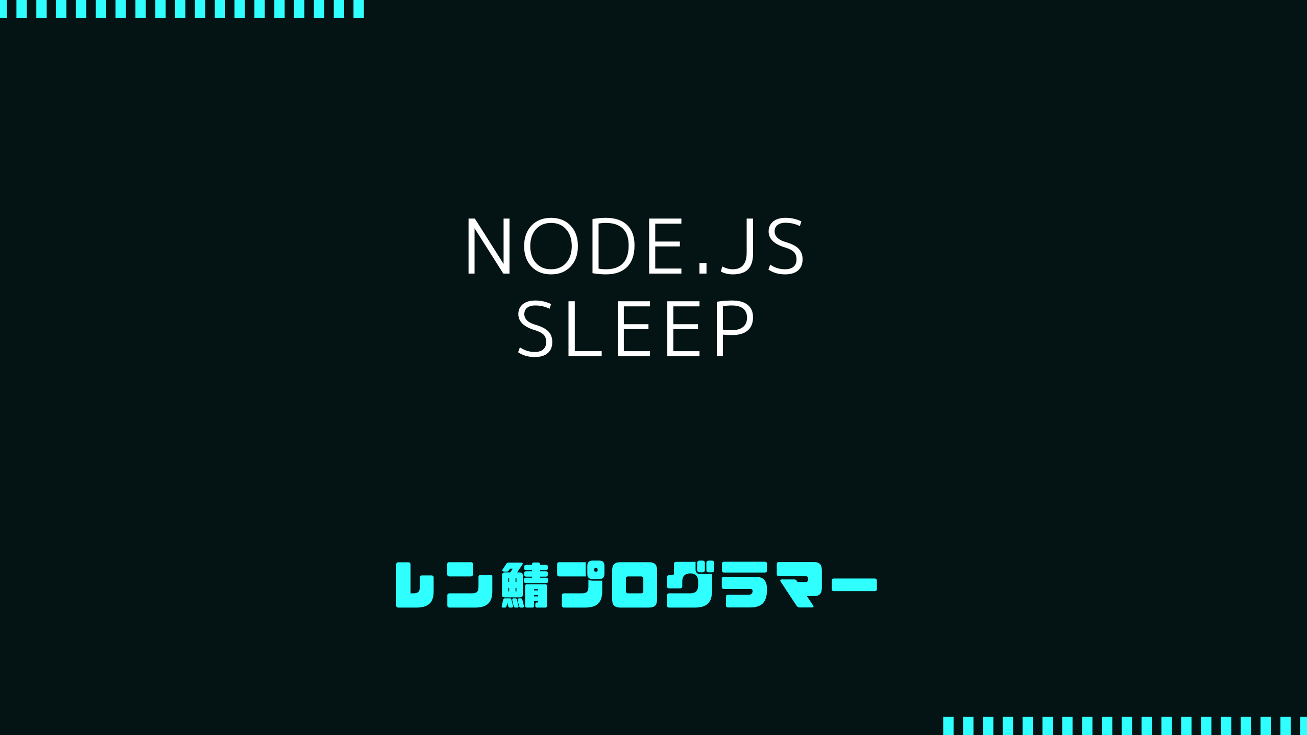 Node.jsで実装するsleep関数の作り方と活用方法