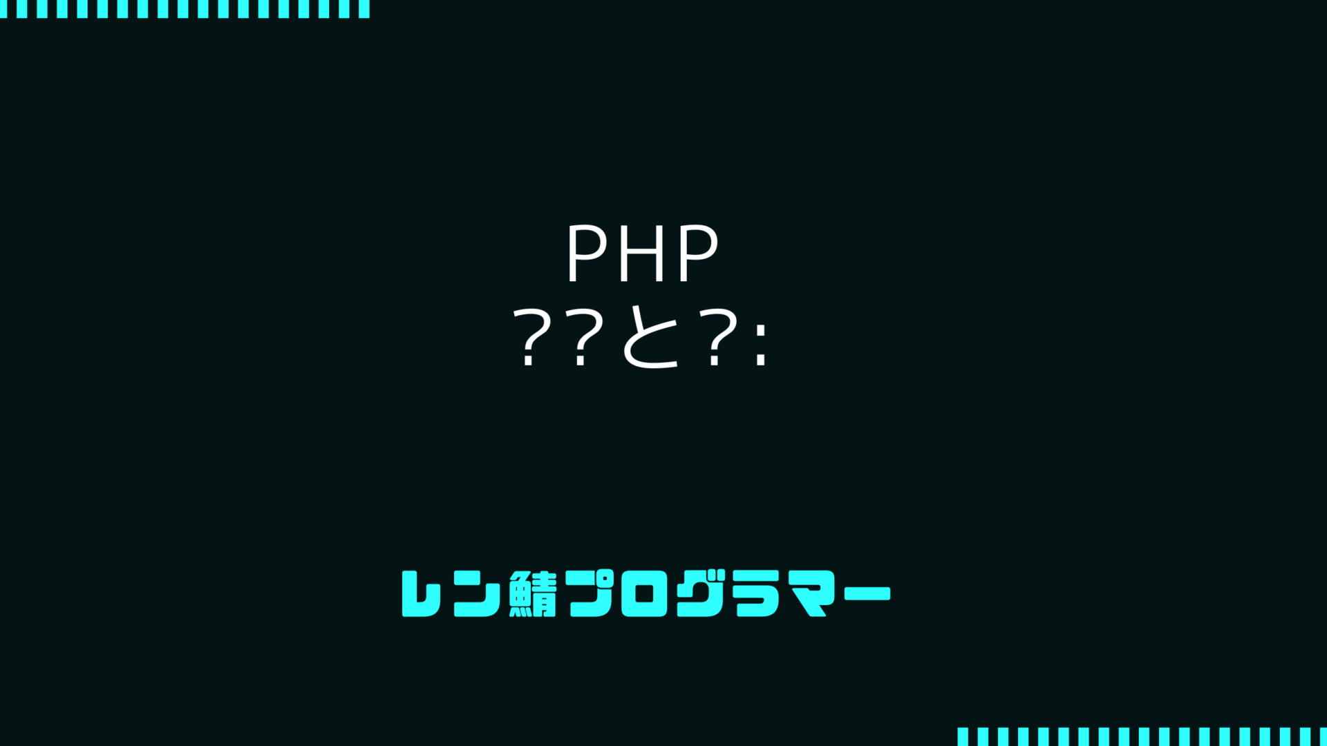 PHPの「??」(Null合体演算子)と「?:」(エルビス演算子)の違い