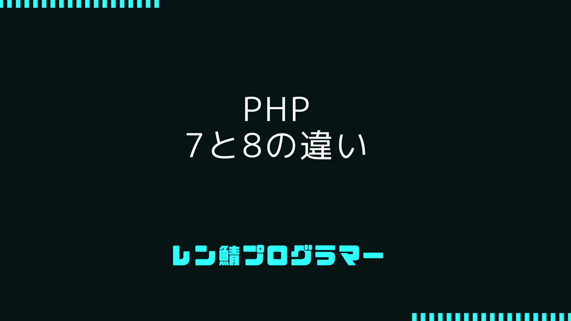 PHP 7と8の違い | パフォーマンス向上は最大1.5倍