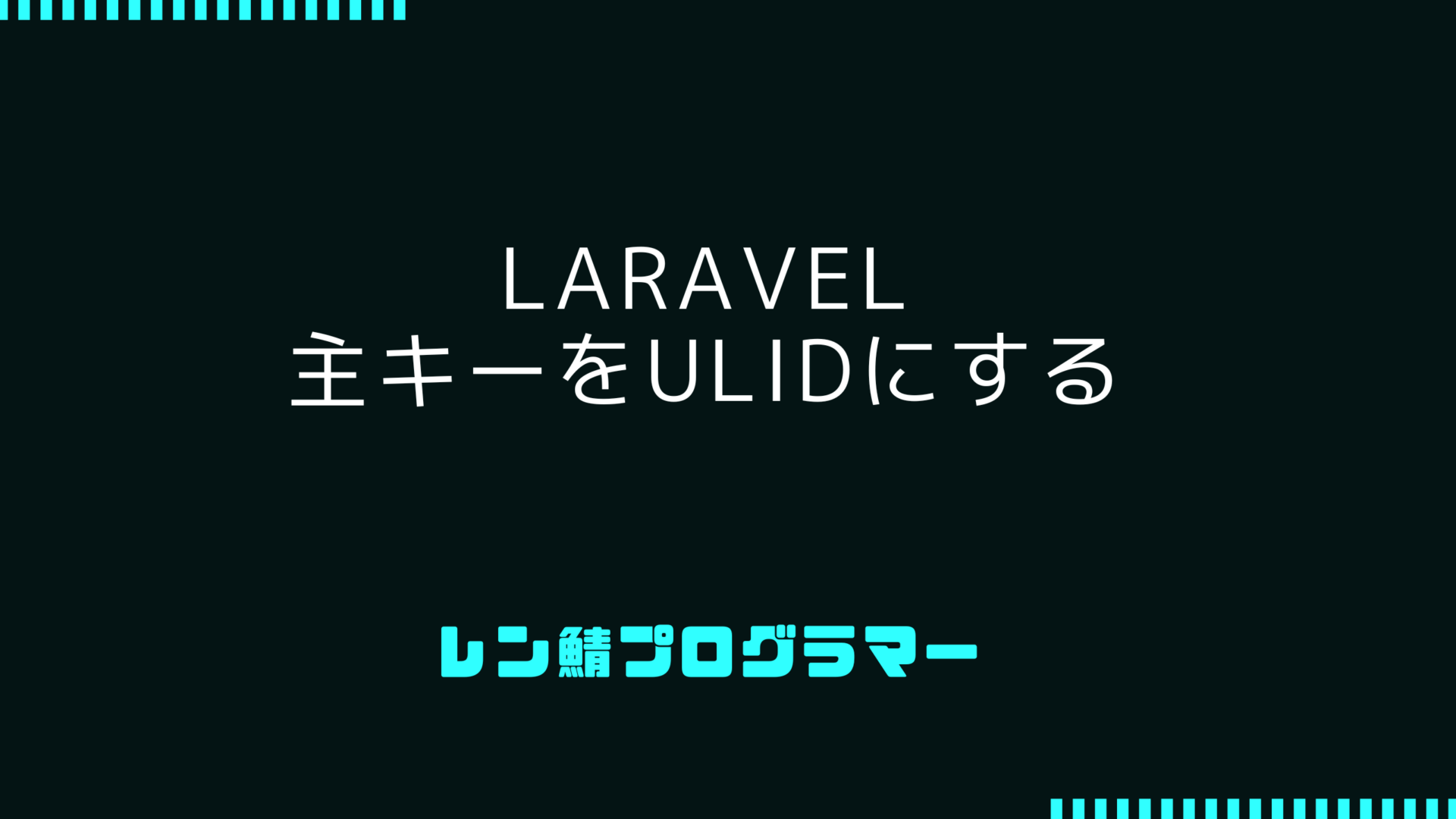 Laravelで主キーをULIDに変更する方法と利点