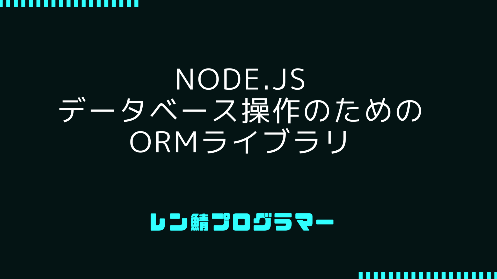 Node.jsのORMライブラリを比較