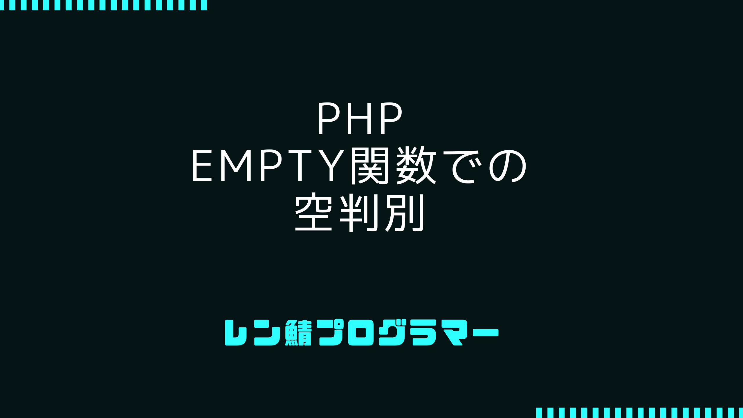 PHPの「0」はempty関数では空になる挙動と使い方について解説