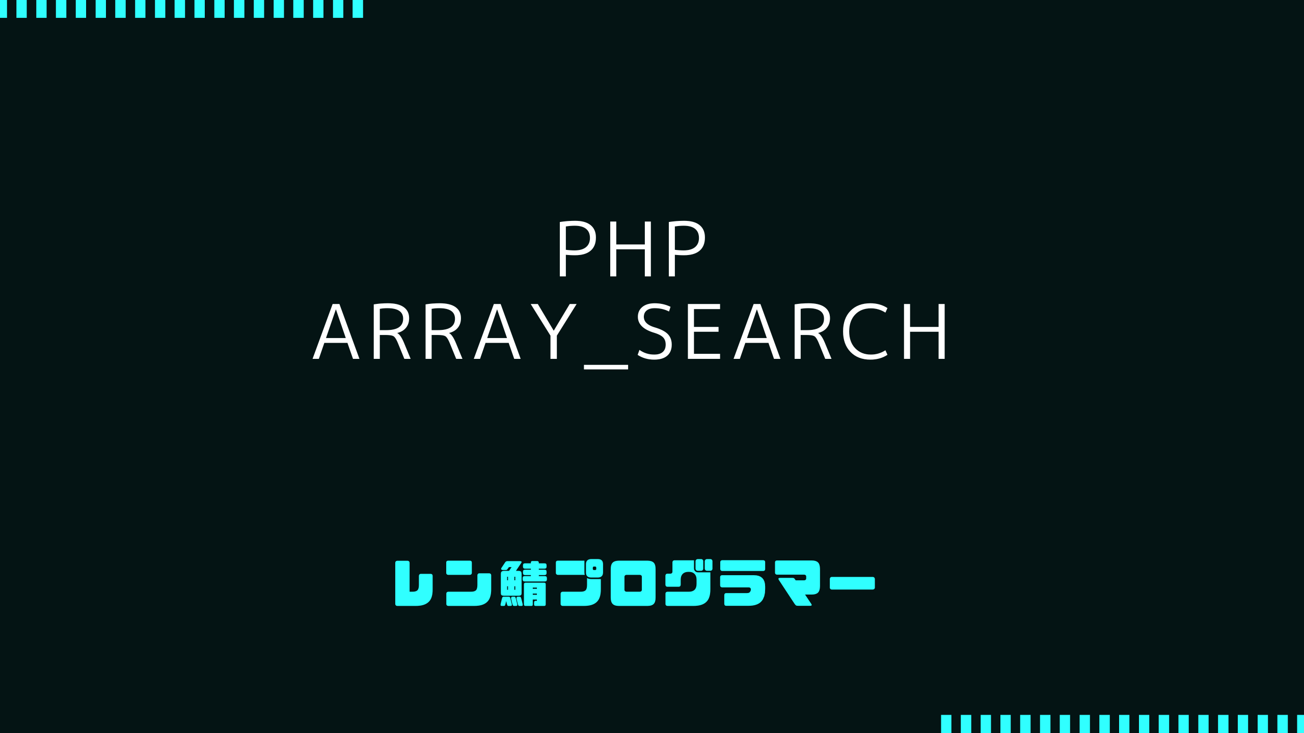 PHPで配列内を検索するarray_searchの出来ること