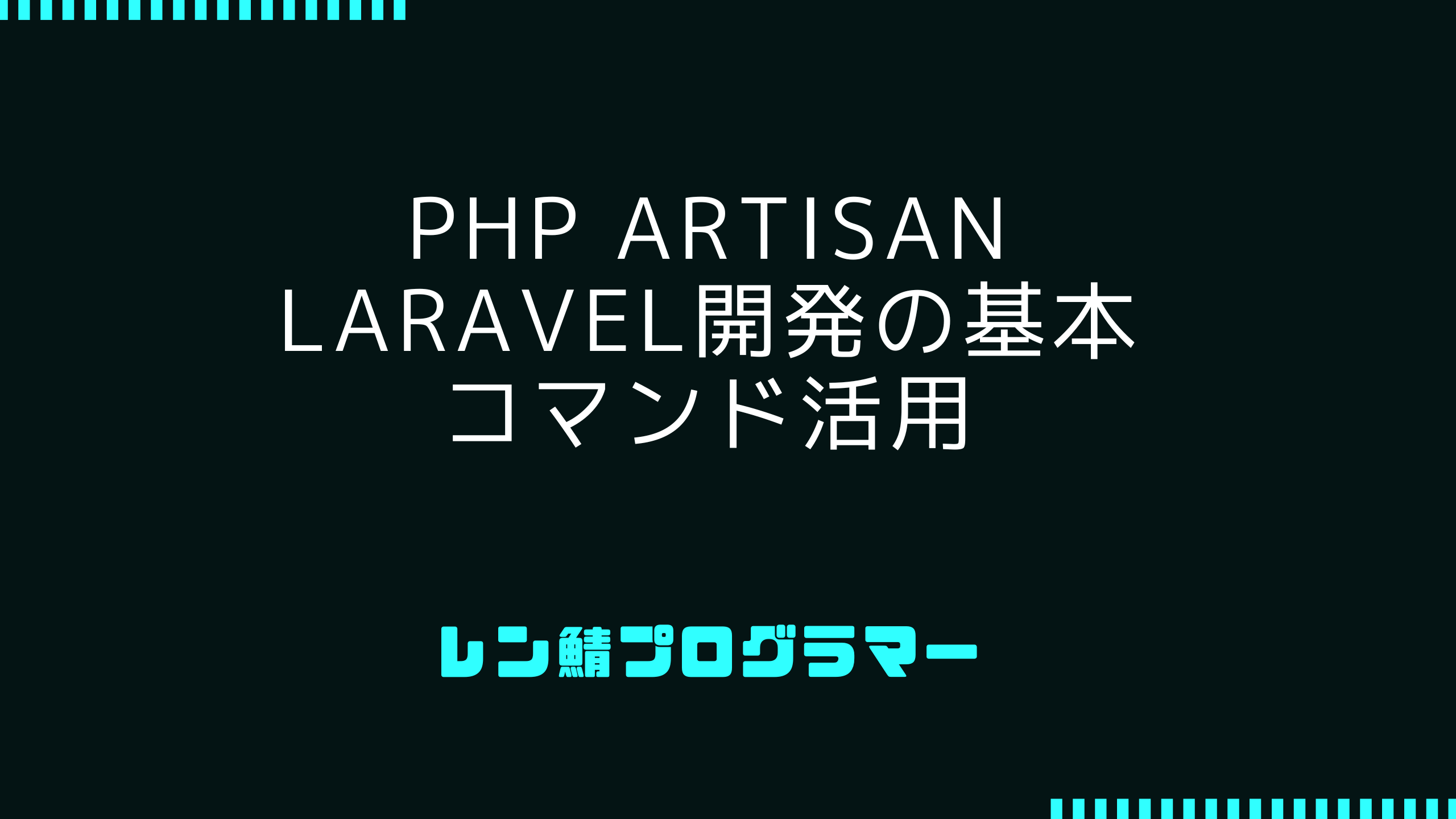 PHP artisan | Laravel開発の基本とコマンド活用法