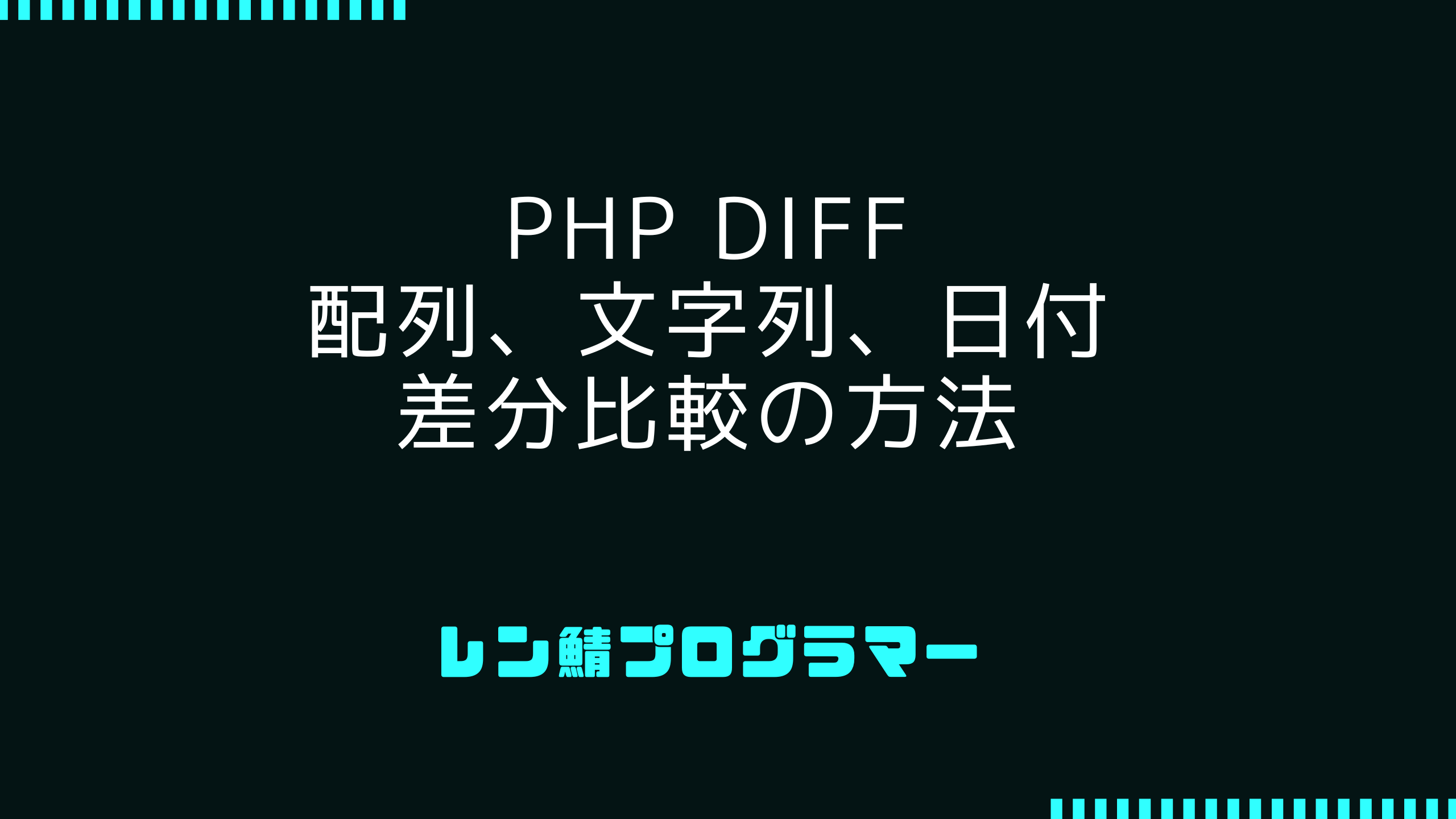 PHPでdiff | 配列から文字列までの差分比較に対応する方法