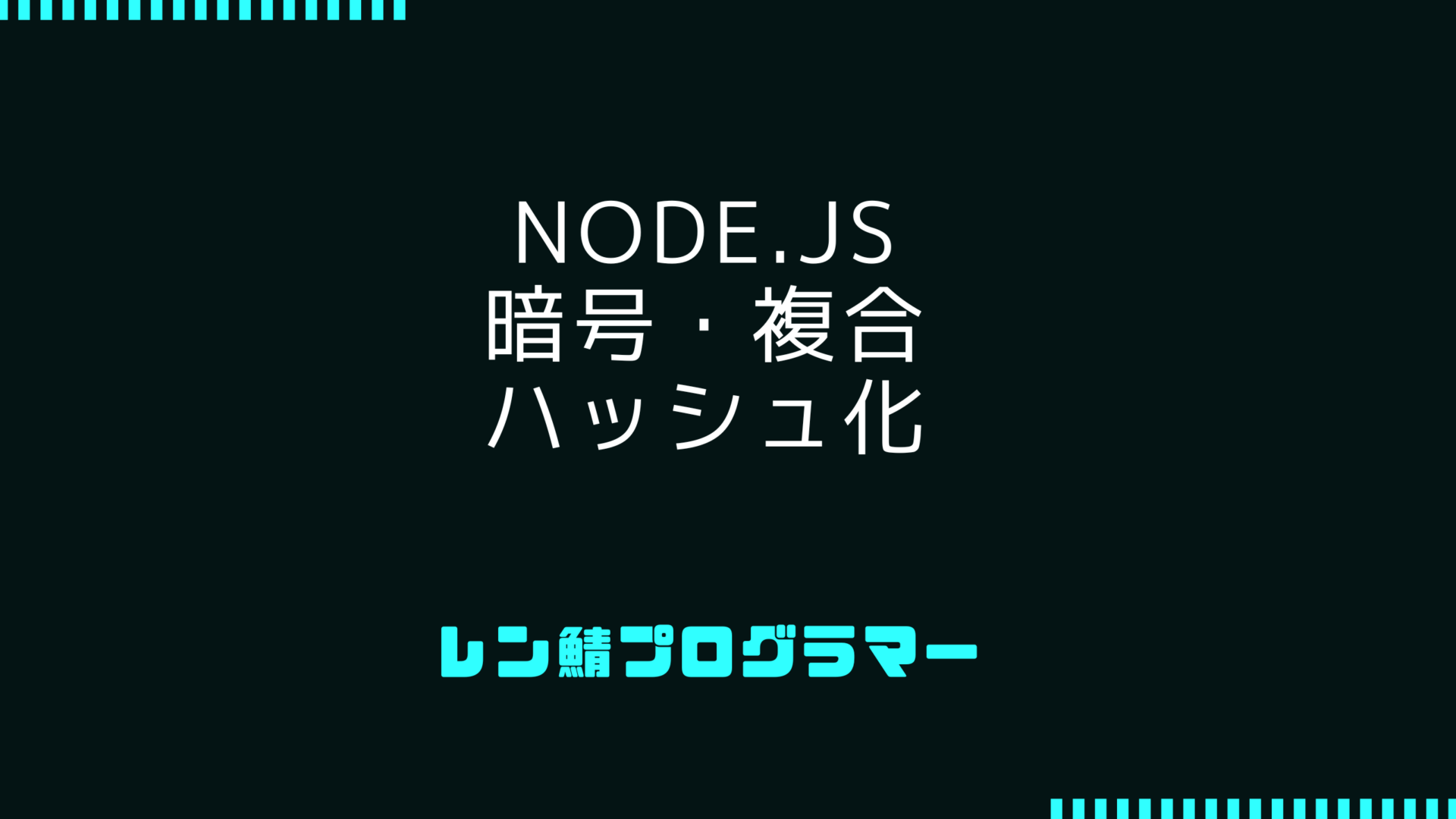 Node.jsのcryptoを使用した暗号・複合とハッシュ化方法