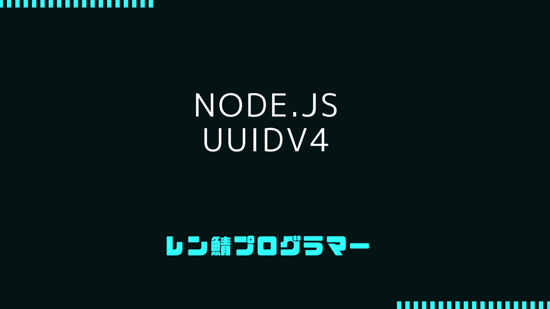 Node.jsのUUIDv4作成をcryptoやuuidモジュールを使った実装方法