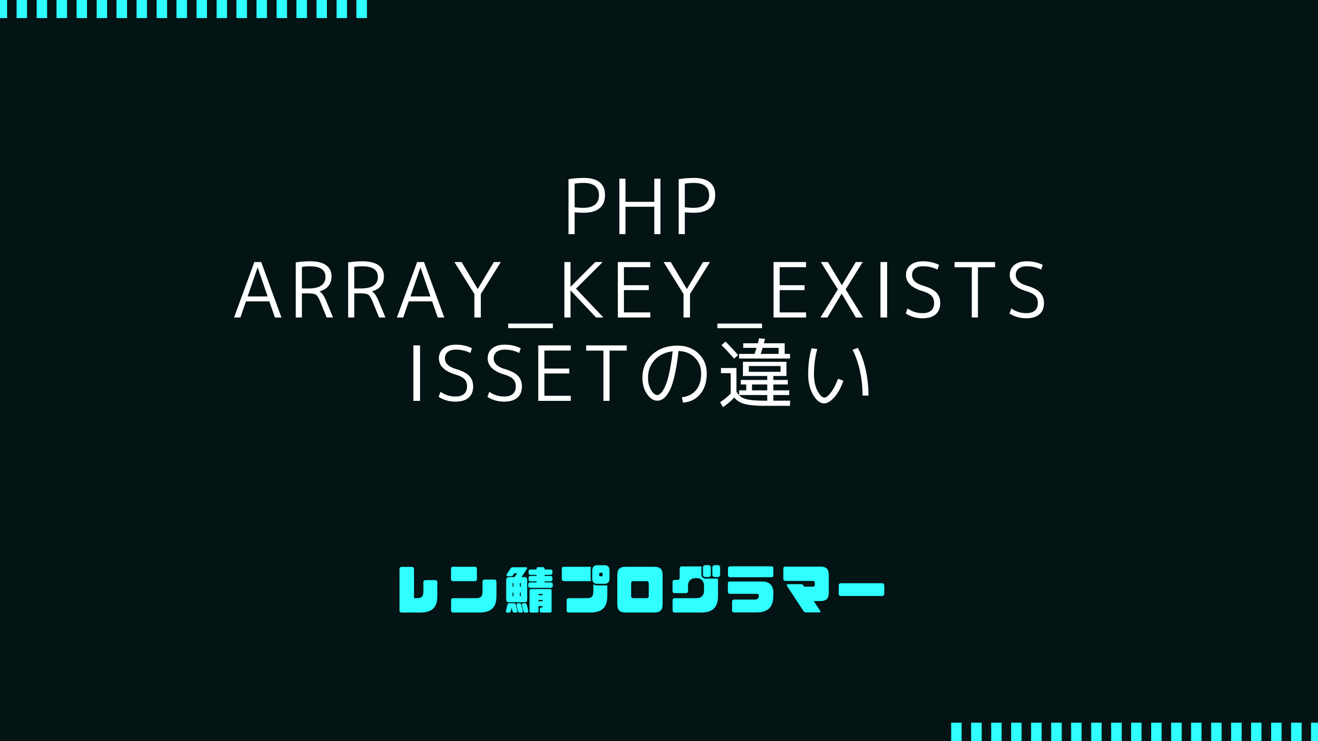 PHPのarray_key_existsで出来る事とissetとの違い