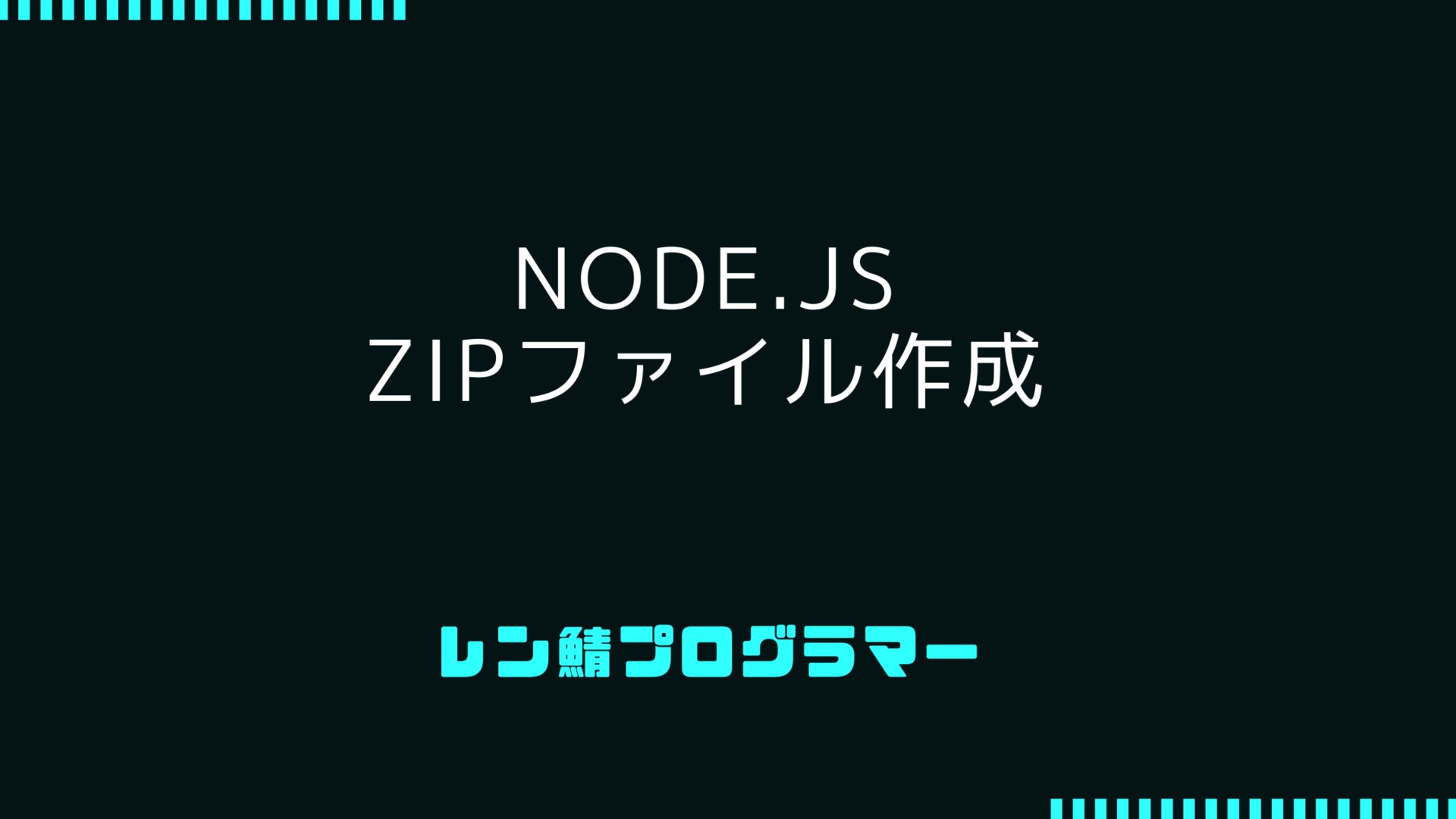 Node.jsでZIPファイルの作成 | archiverライブラリの使い方