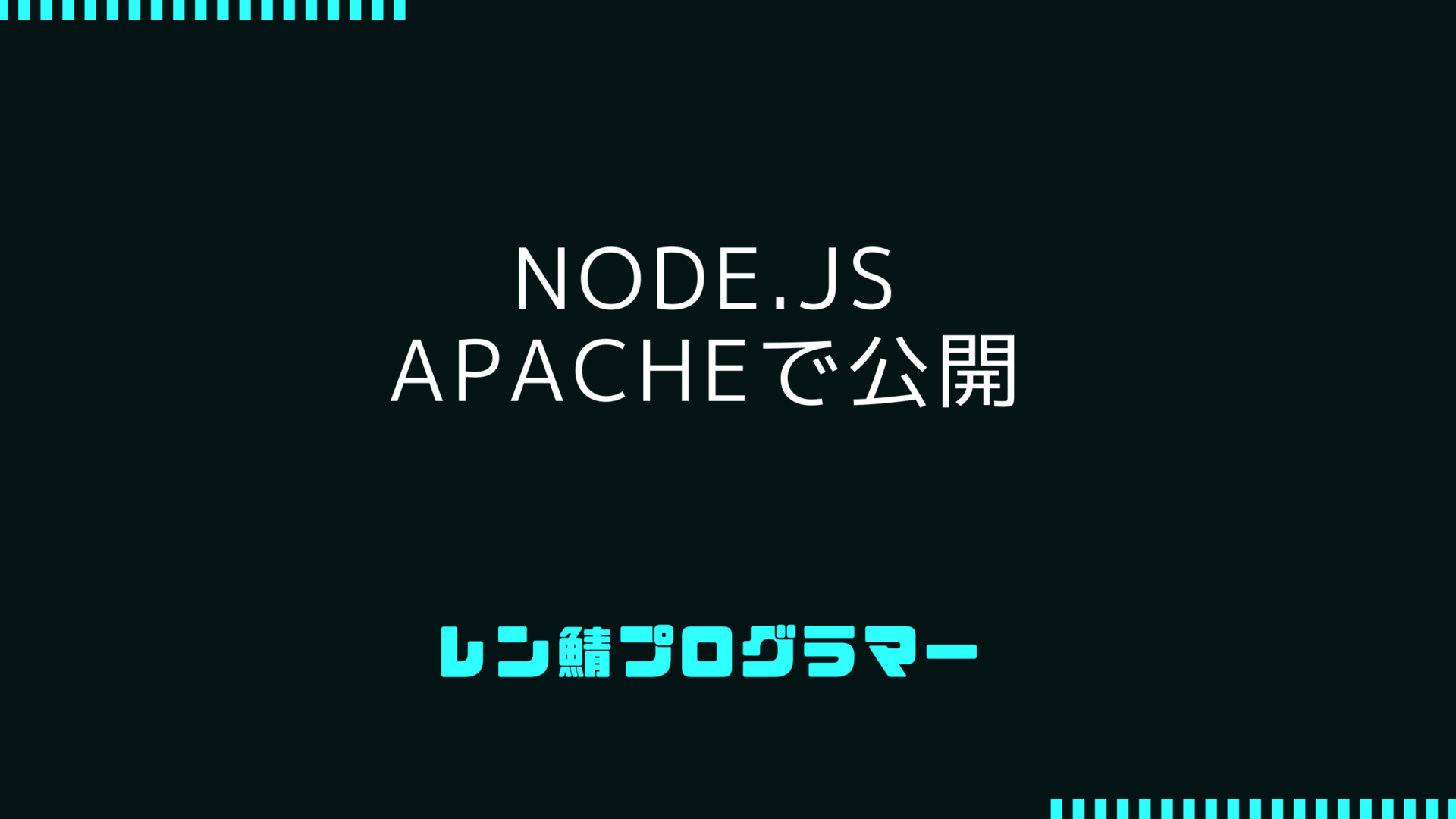 Node.jsをApacheサーバーで公開する方法