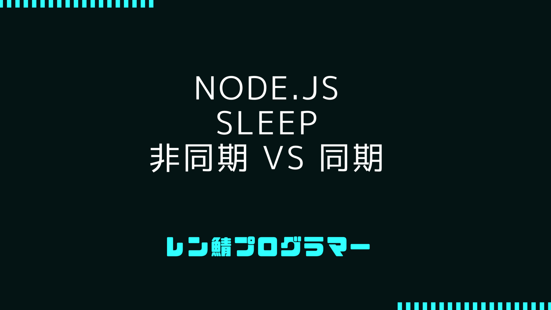 Node.jsでのsleep(時間制御) | setTimeout vs 同期的なスリープ