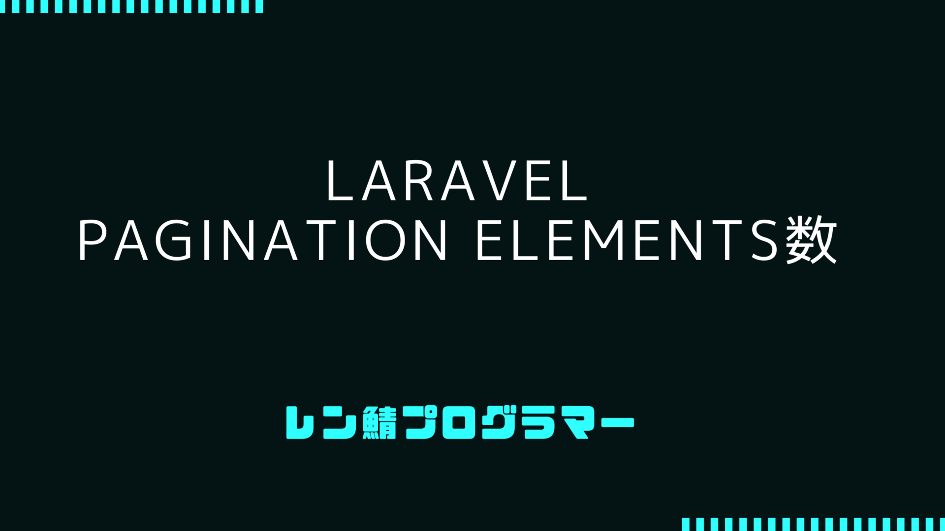 LaravelのPagination Elements数を調整する方法