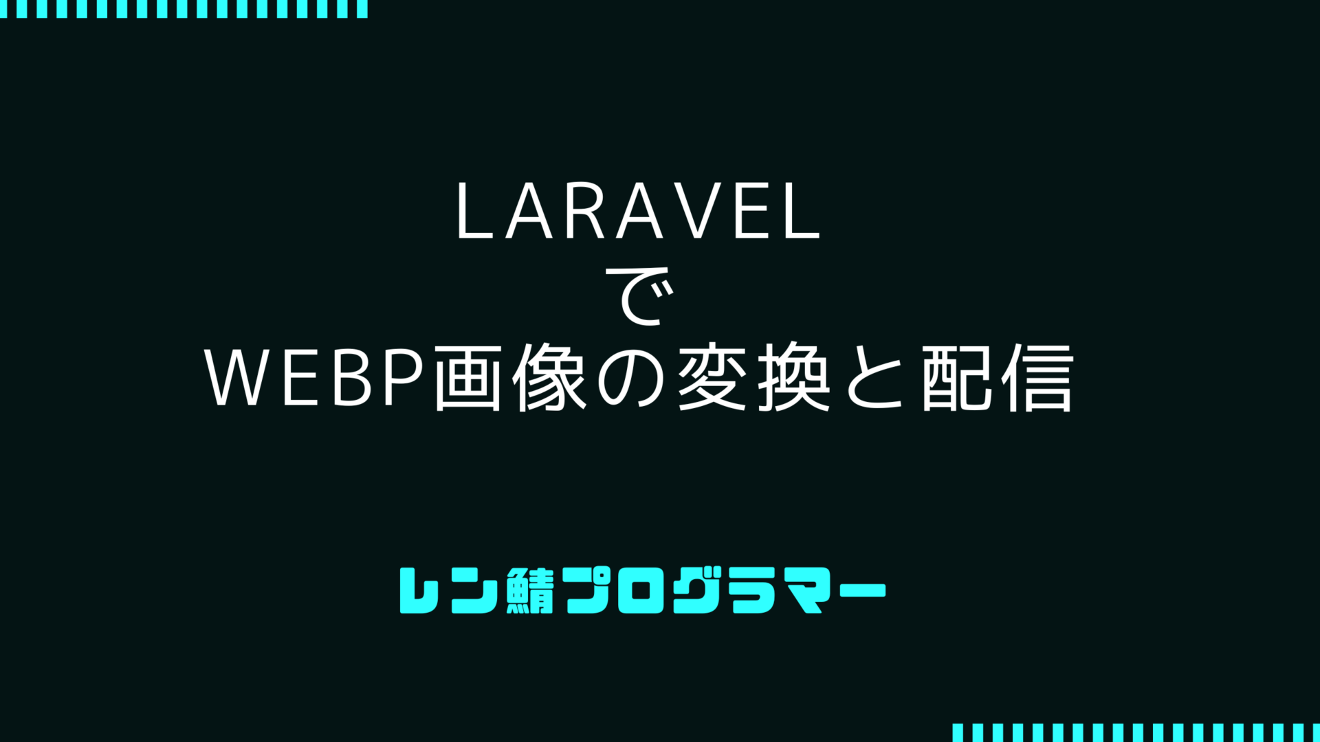 LaravelでWebP形式の画像変換や配信に対応する