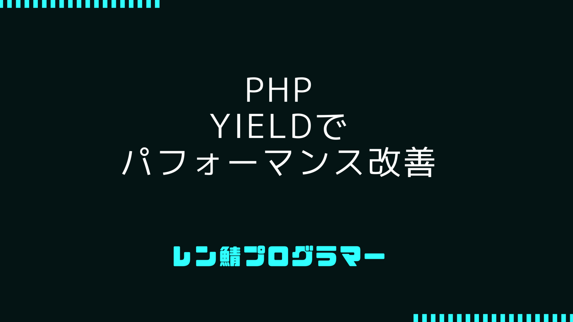 PHP yieldの使い方 | 逐次データ生成のパフォーマンス最適化を実現する方法
