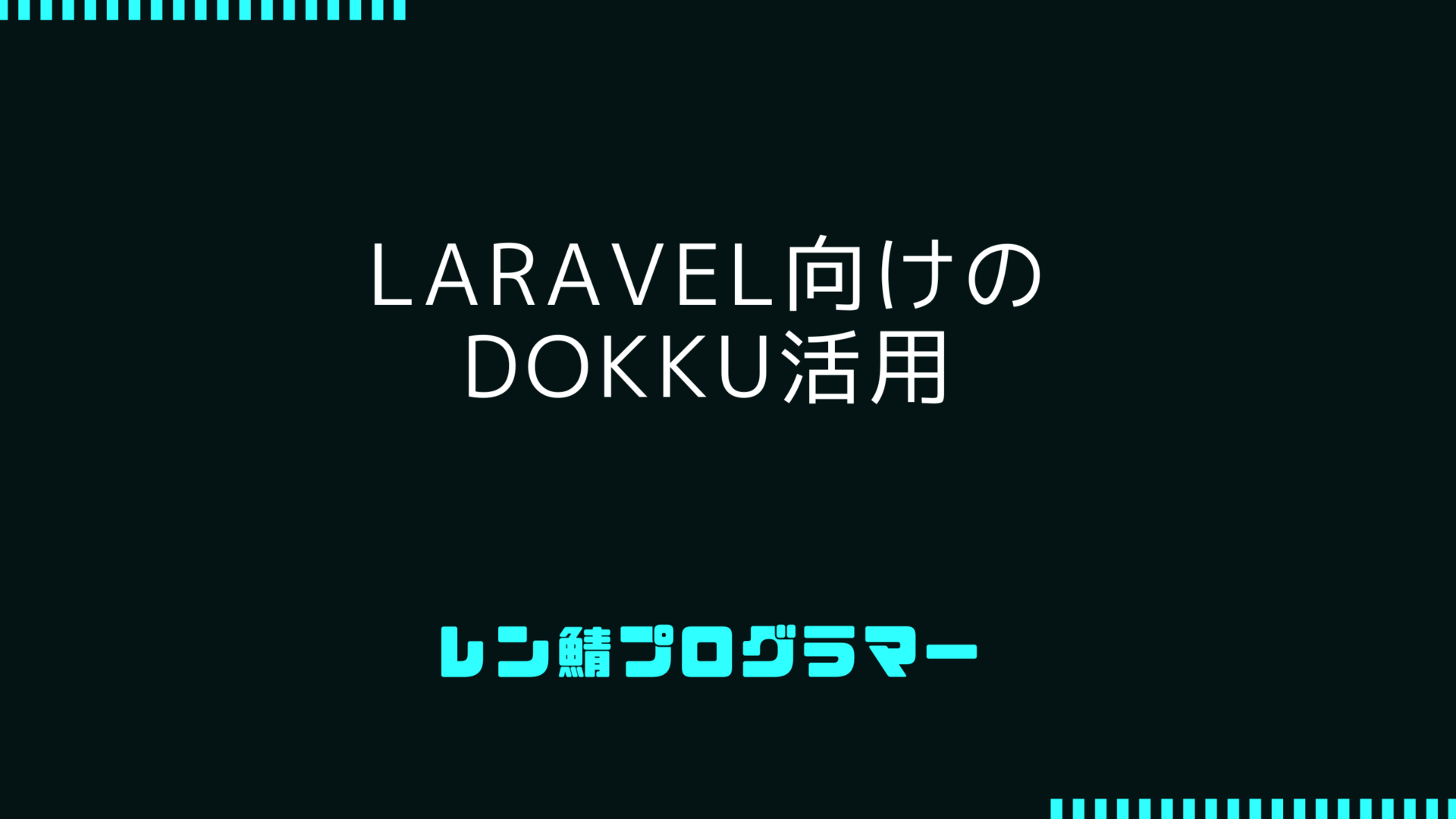 Laravel向けのDokku活用とデプロイ方法