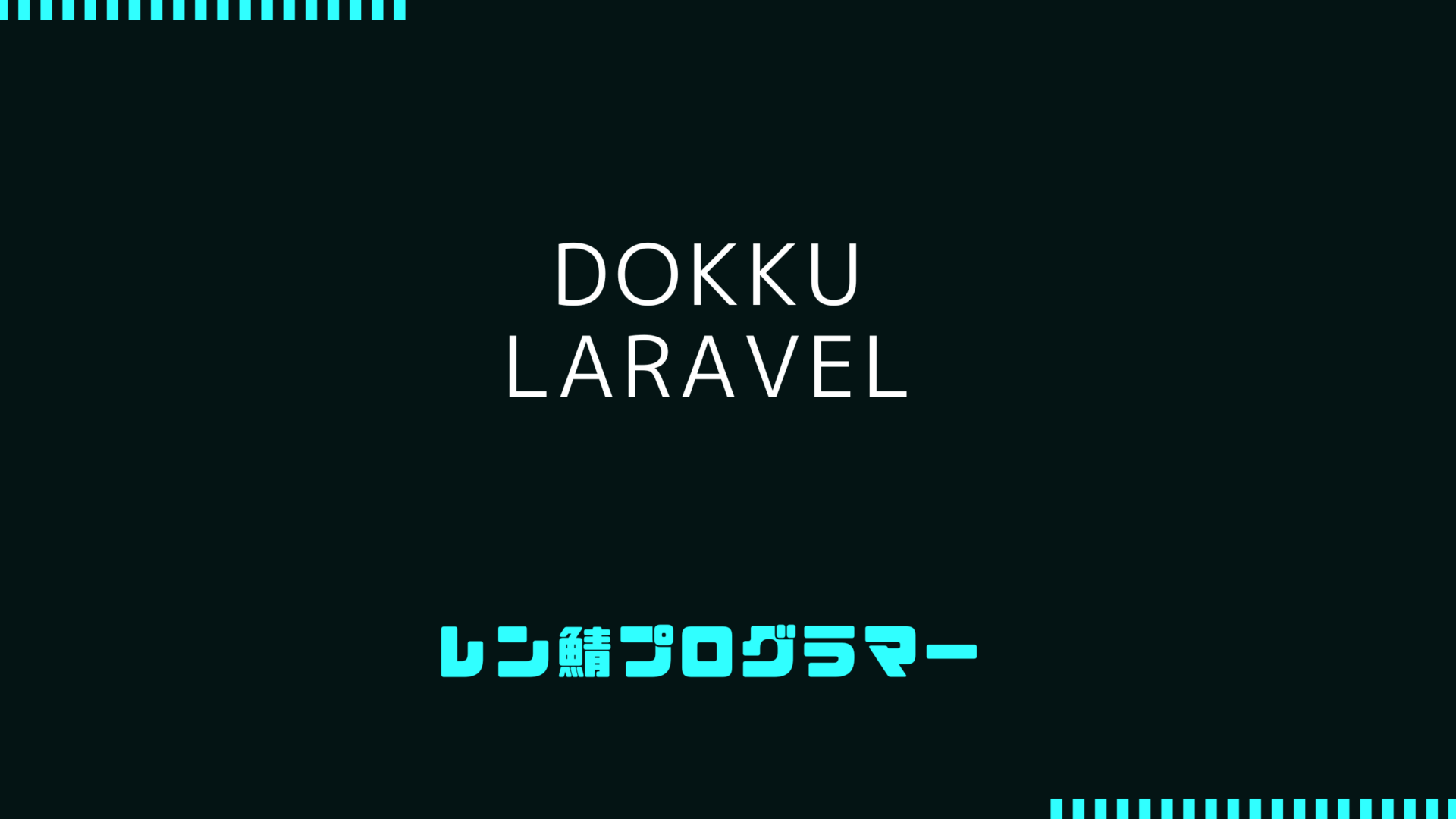 DokkuにLaravelをデプロイする設定