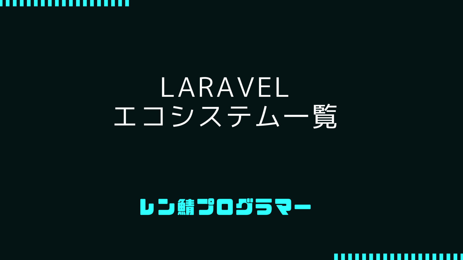 Laravel公式のエコシステムやパッケージを一覧でまとめてみる