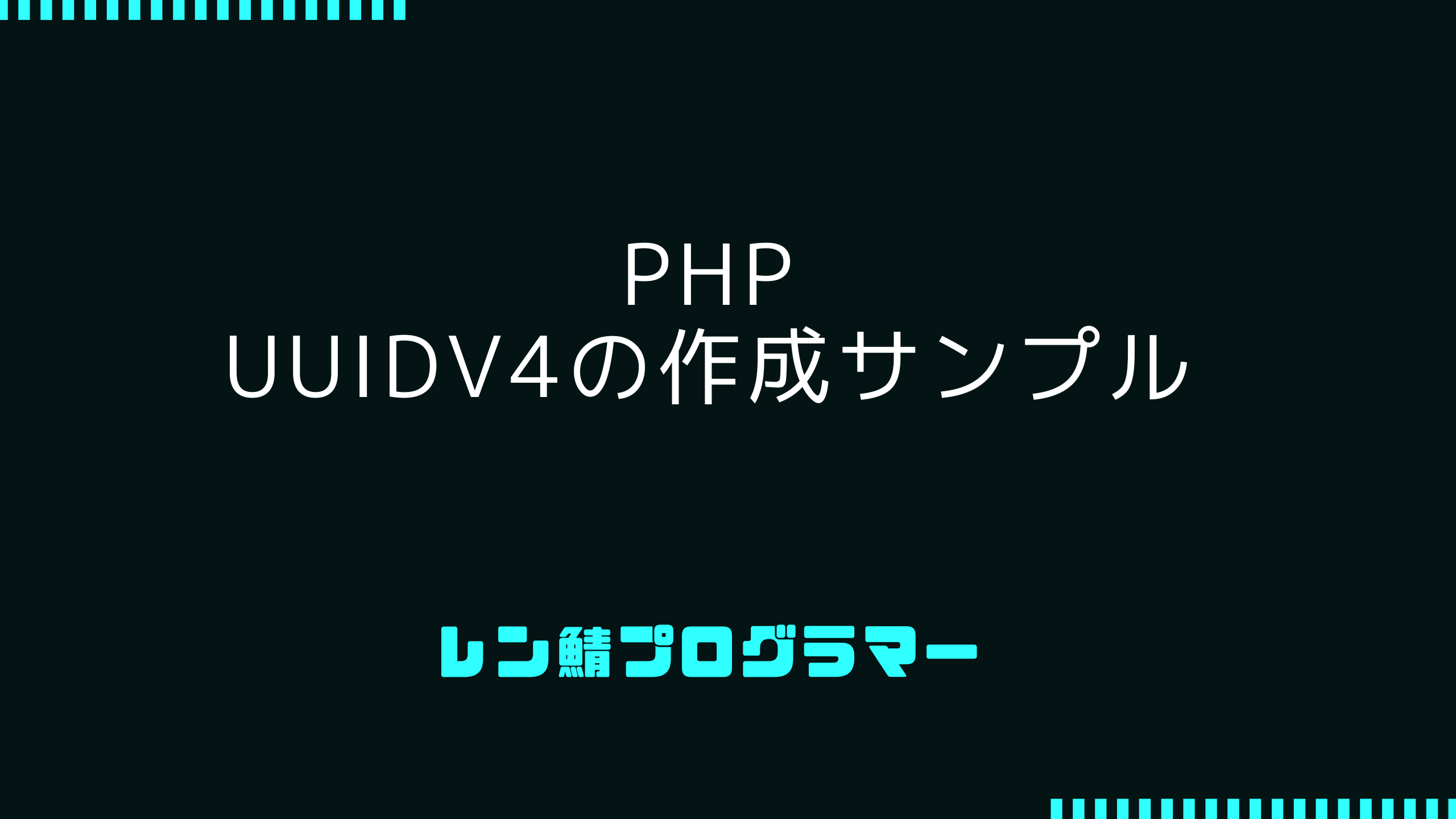PHPでUUIDv4を作成するサンプルコード