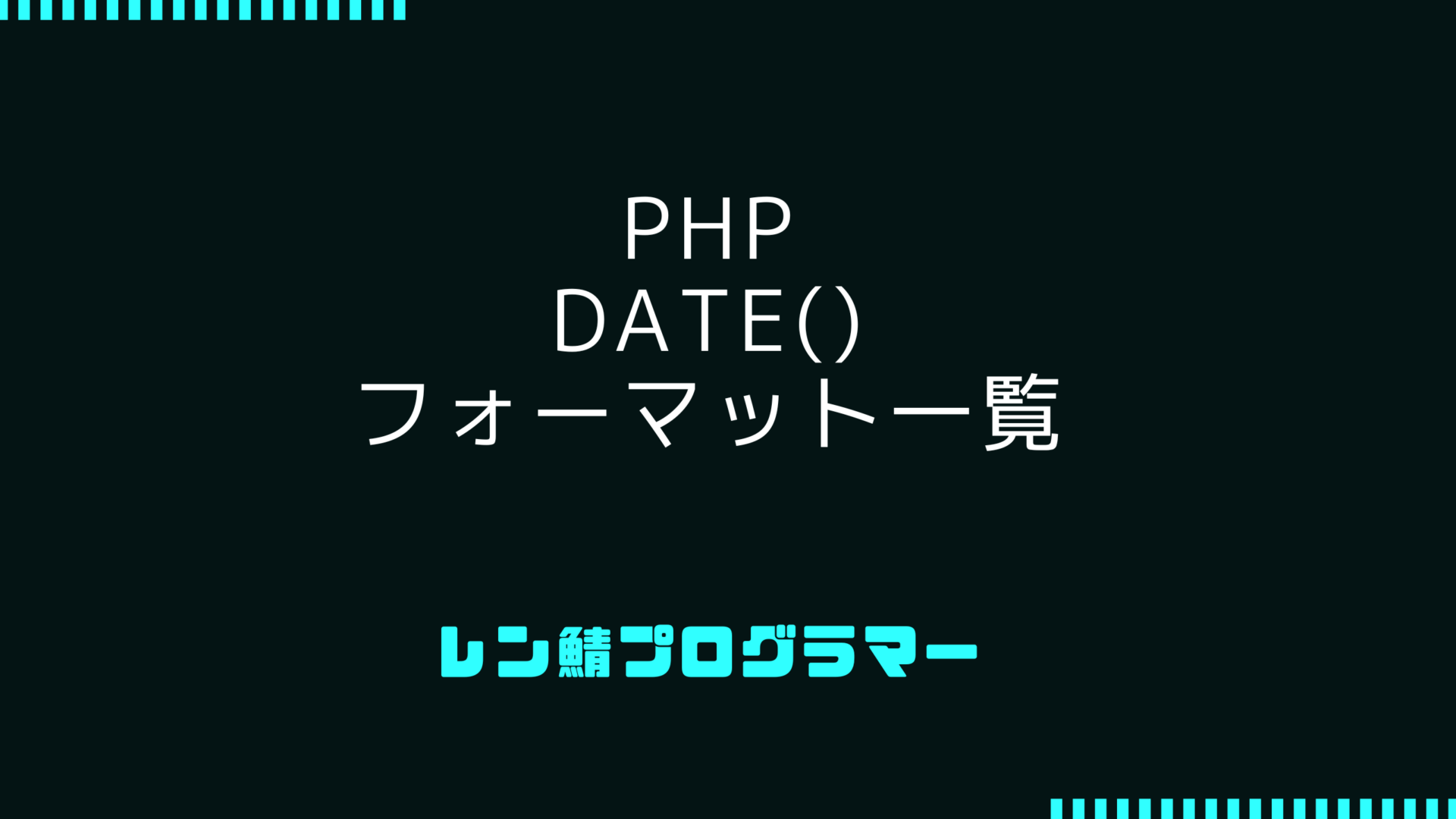 PHPでのdate()フォーマット指定子一覧 | 使い方とサンプルコード