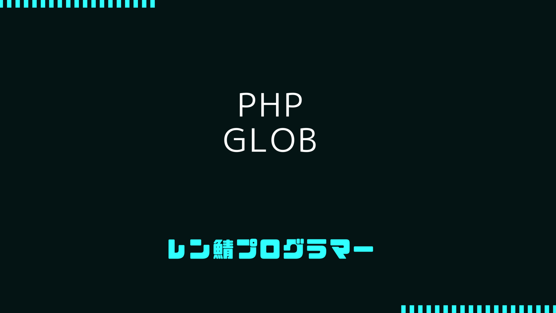 PHPのglob関数を使ったファイルとディレクトリの一括取得