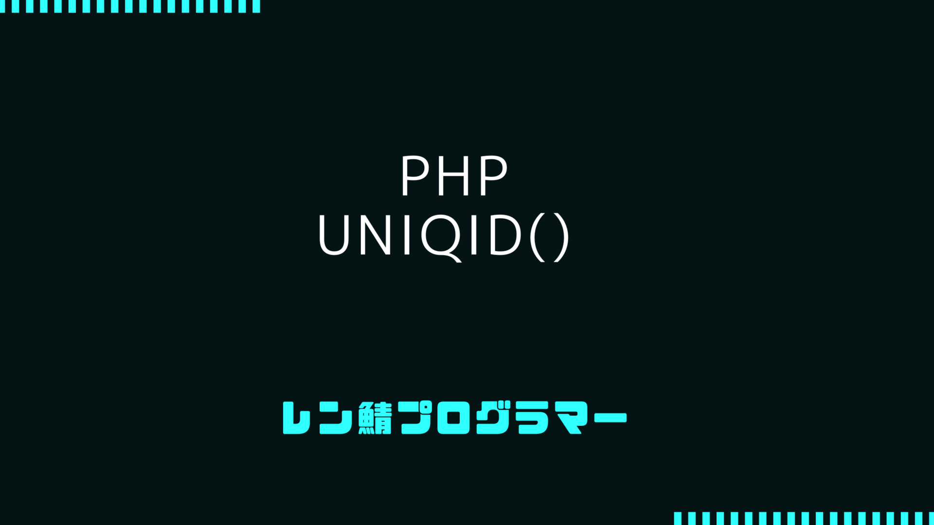 PHPでuniqid()を安全に使うために試行錯誤してみる