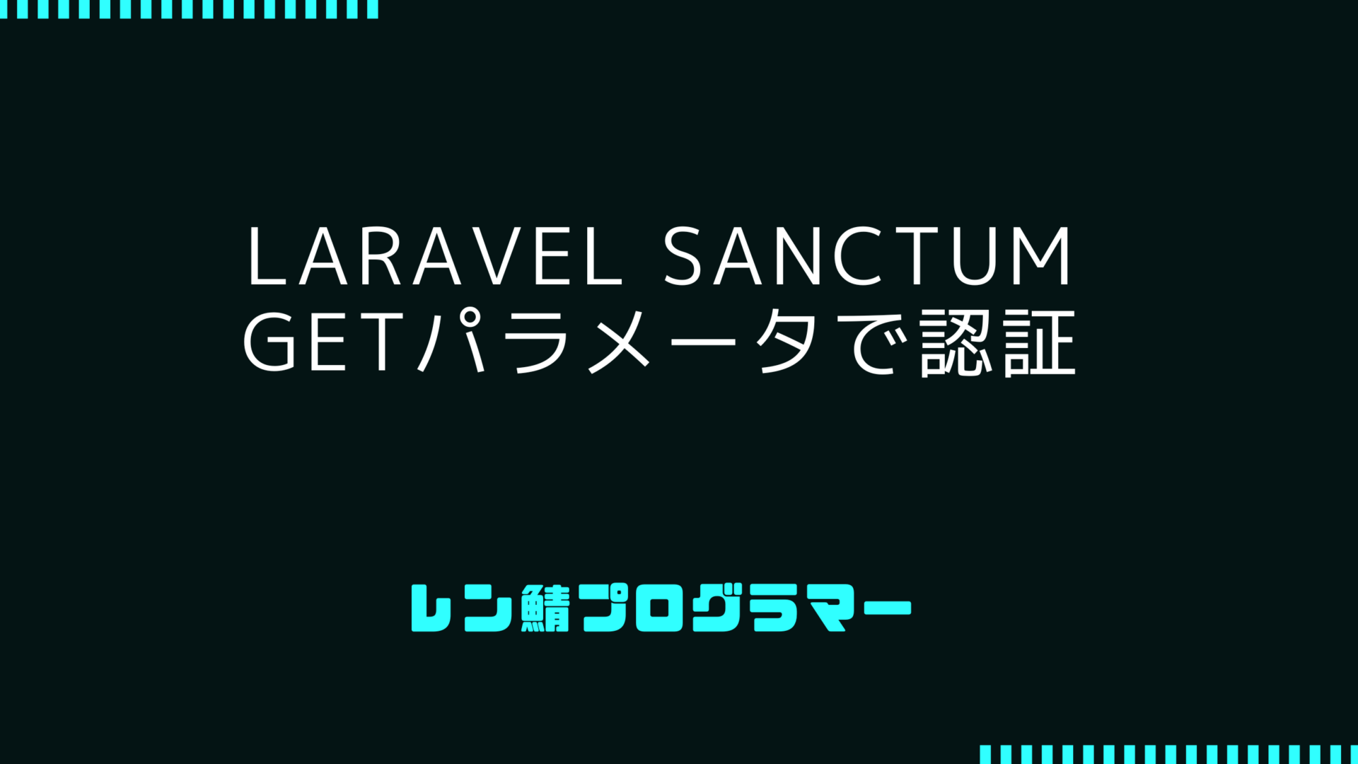 Laravel Sanctum のAPI TokenをGETパラメータで認証させる