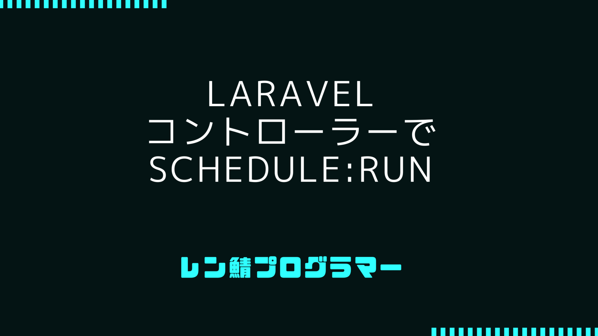 LaravelコントローラーでArtisan::call(‘schedule:run’)